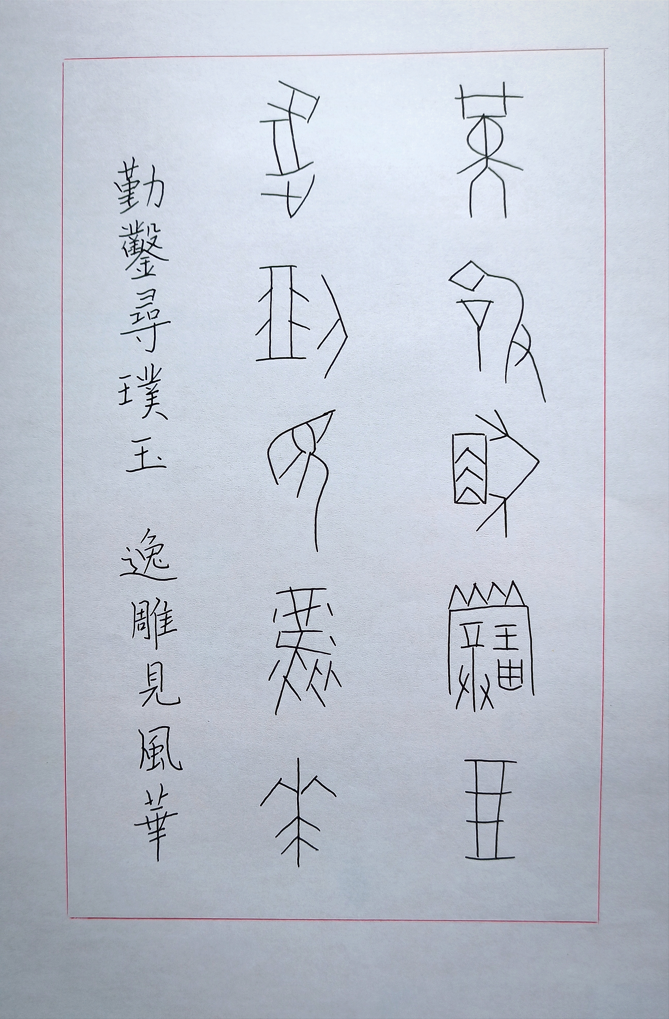 书法交流小组# 硬笔小练习,甲骨文联语.