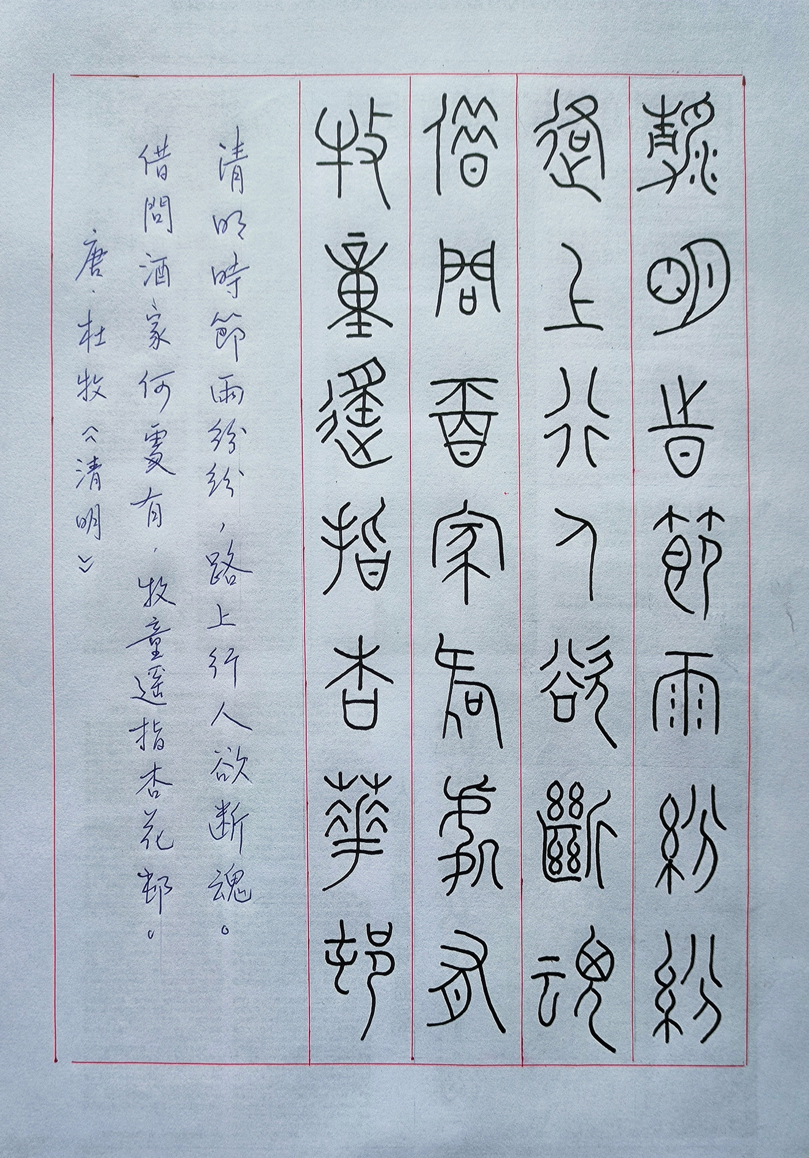 篆书,清明