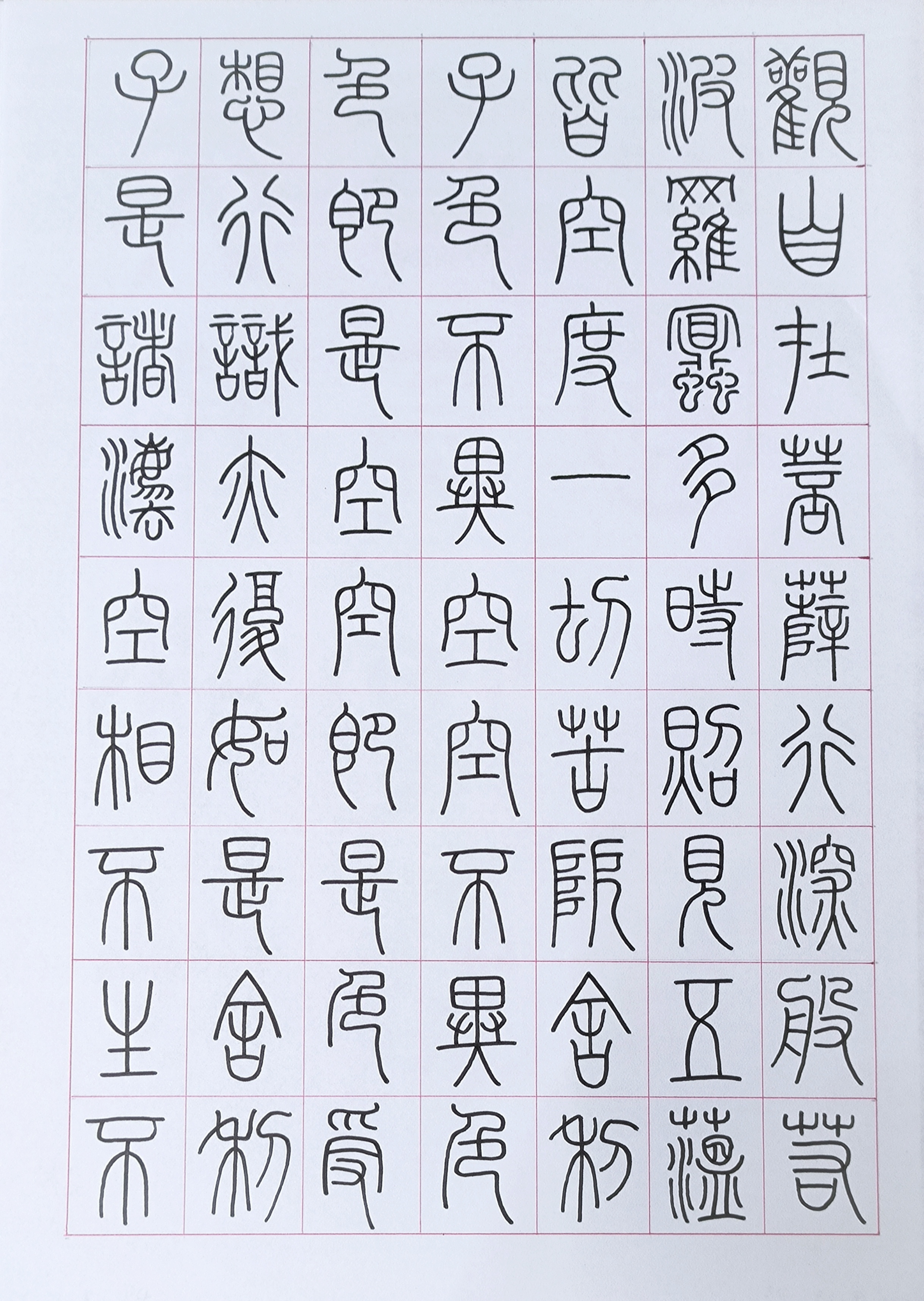 心经 字帖图片