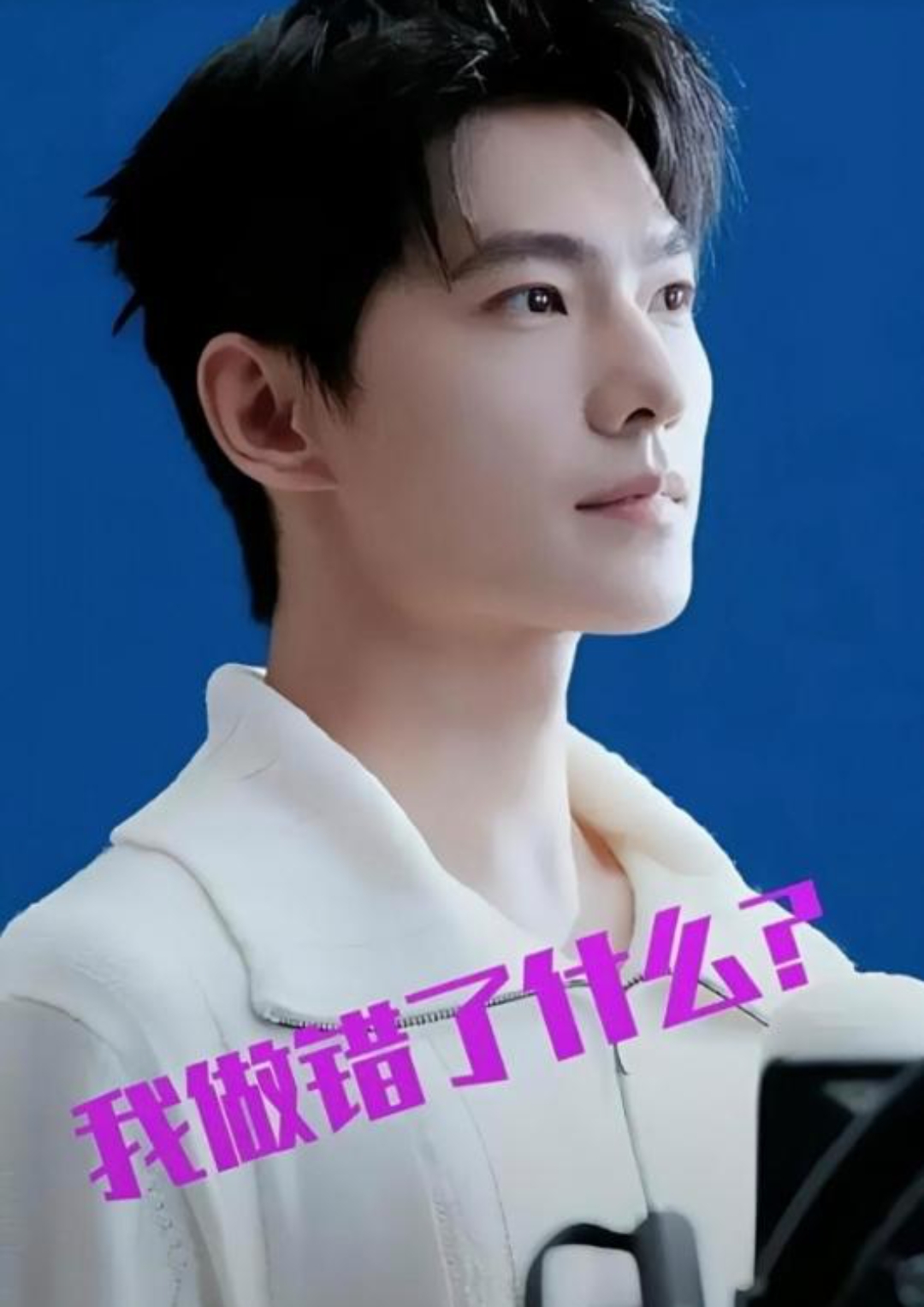 第一,拒绝《陈情令》,错失爆火机会, 第二,拒绝《长相思》,错失爆火