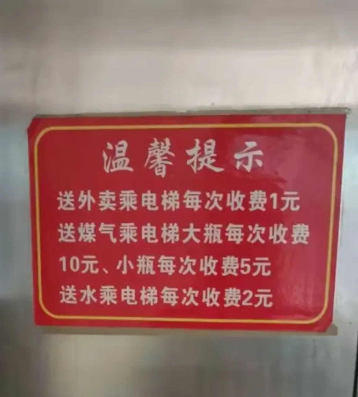 温馨提示送外卖乘电梯每次收费1元,送煤气乘电梯大瓶每次收费10元