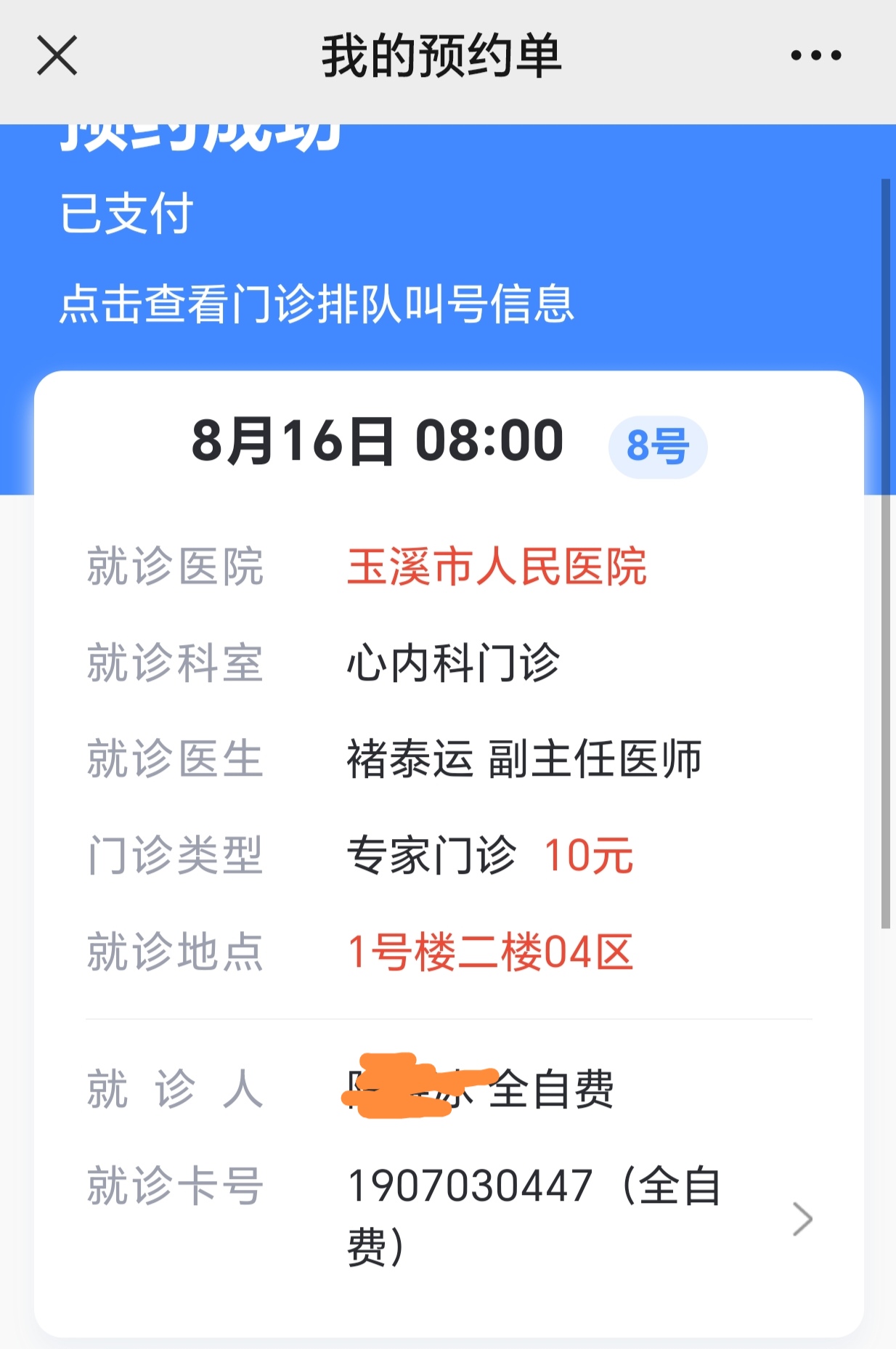 在玉溪市人民医院公众号上预约挂号成功就诊提醒已明确显示出并就诊