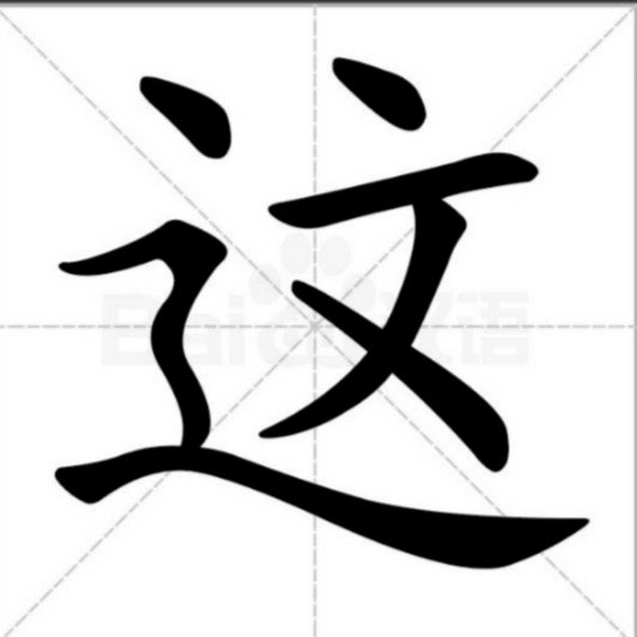 走之旁的字有什麼字(走之旁的字有什麼字?