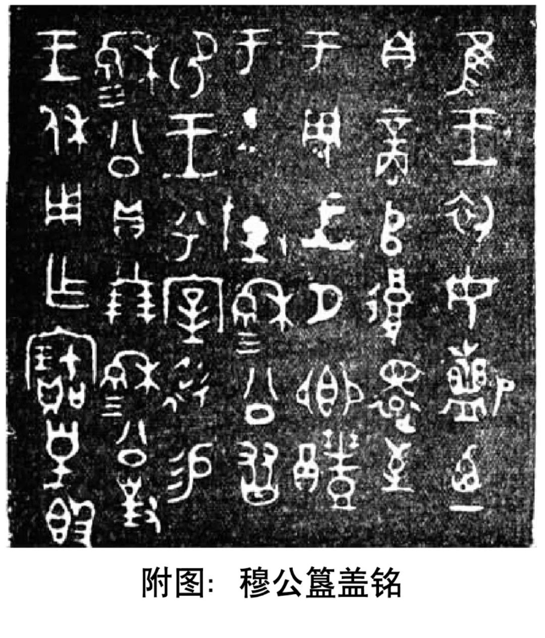 青铜器铭文识读 翻译小臣誺簋铭文恒簋盖铭文原文及铭文公臣簋穆公