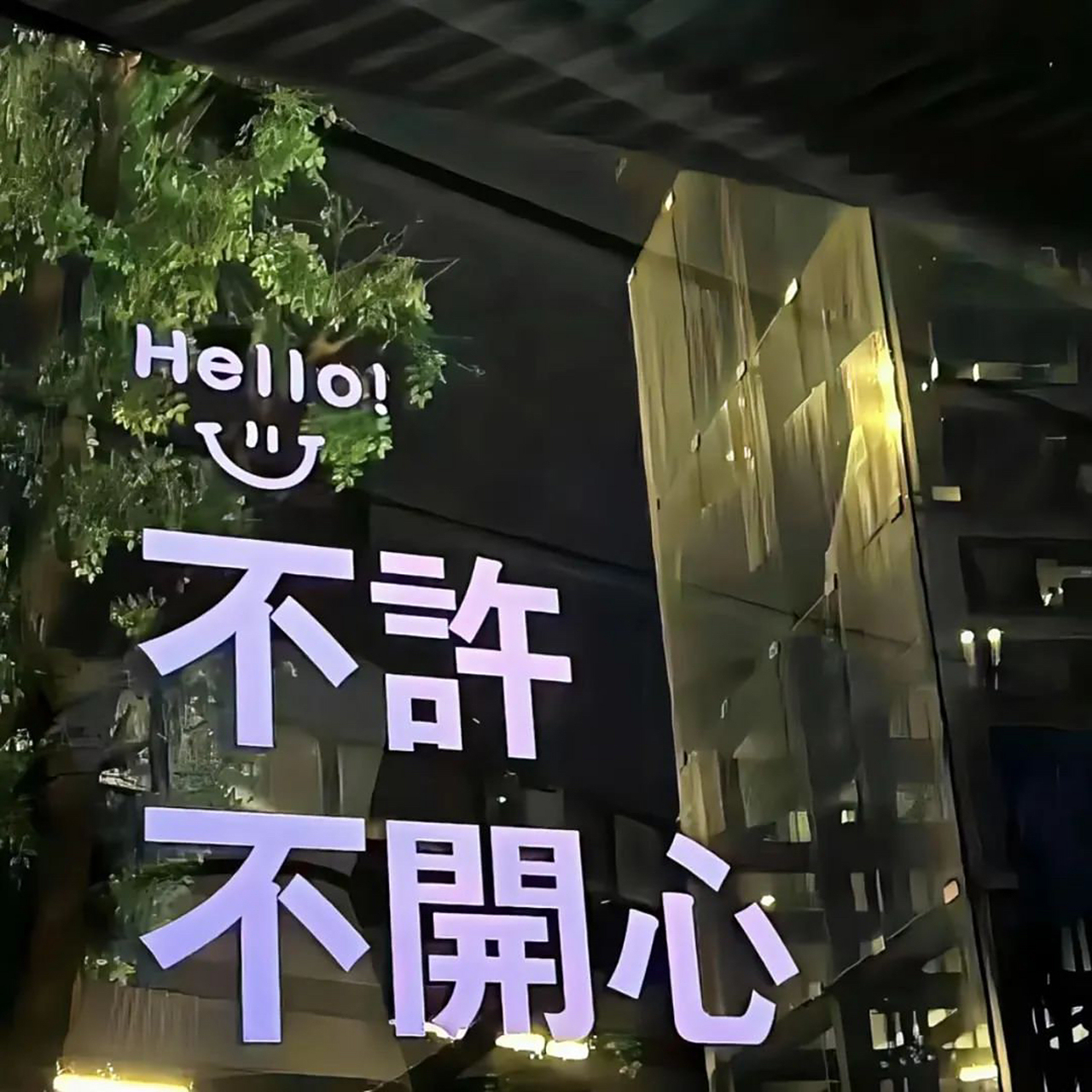 做我的小可爱不许不开心#朋友圈背景图# #分享图片