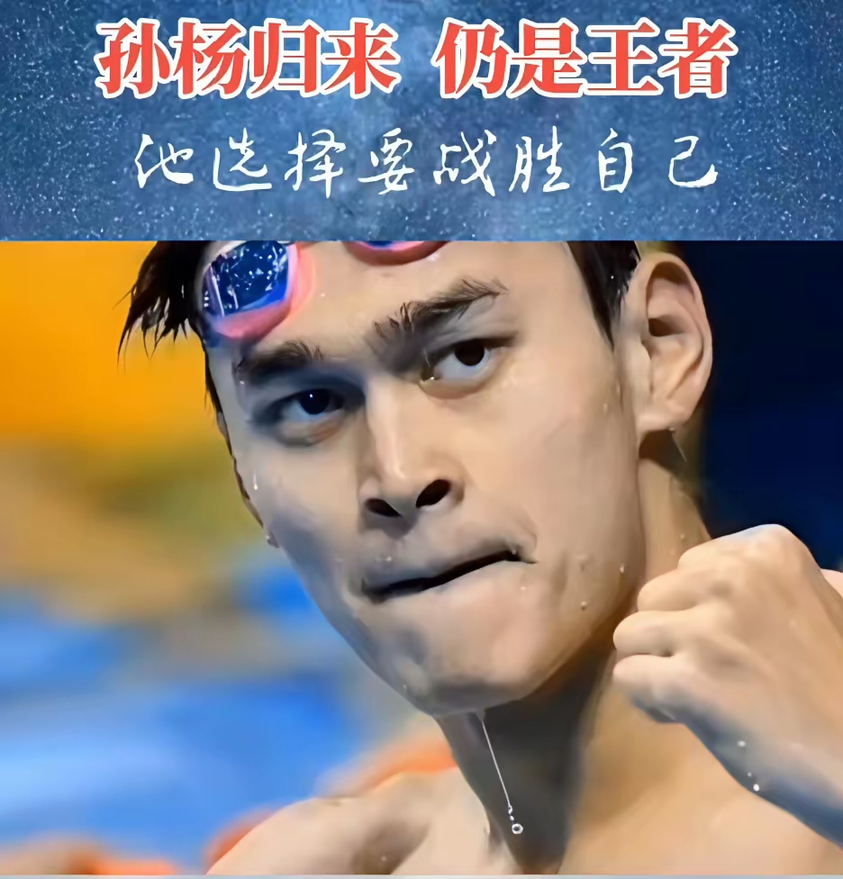 孙杨此前因为暴力抗检被禁赛四年多