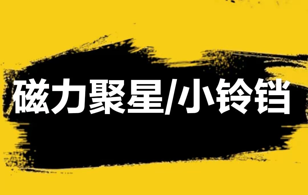 磁力聚星影视在线观看=磁力聚星招募任务收益怎么算