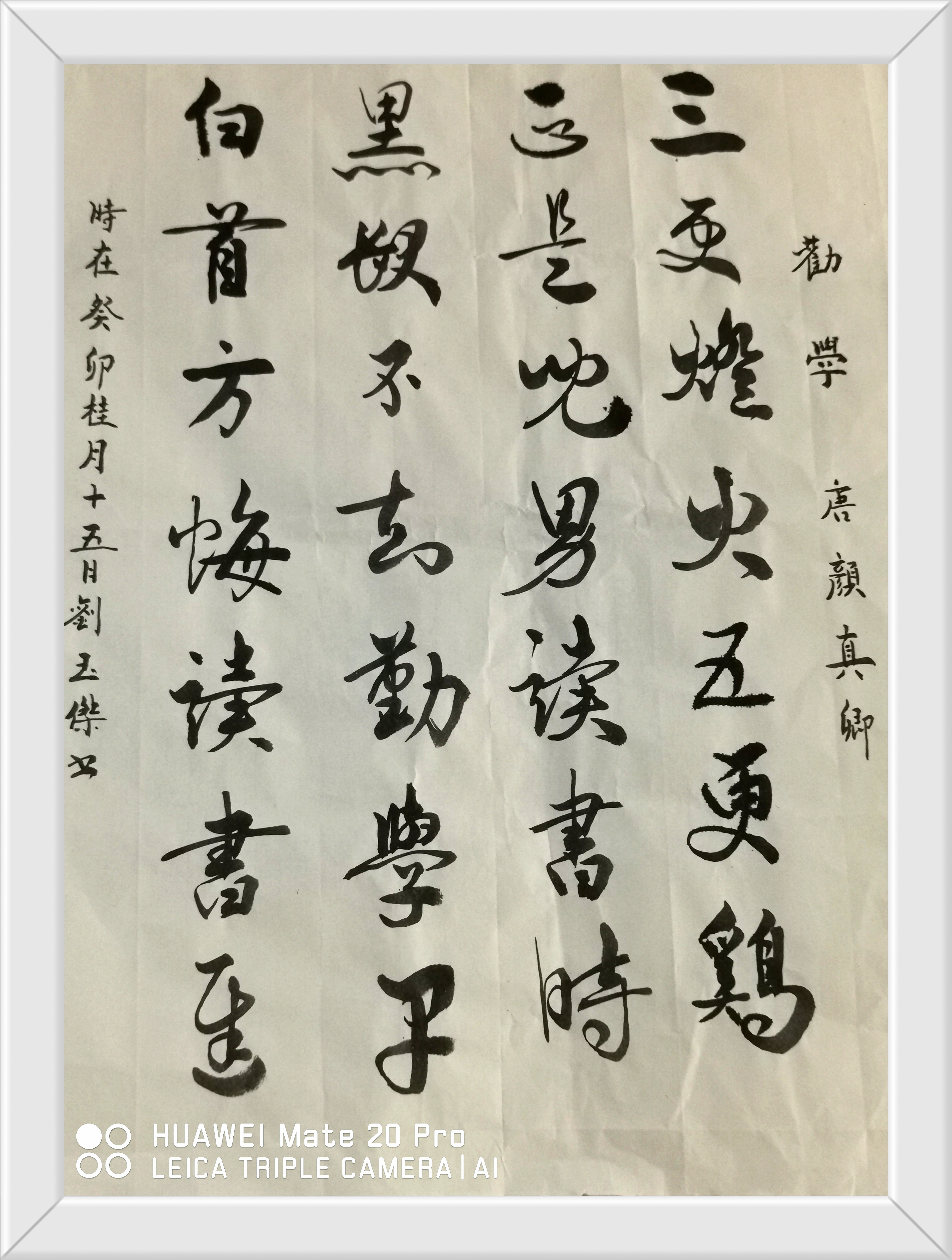 行书临写,赵孟頫集唐诗 40   《劝学》 —唐,颜真卿