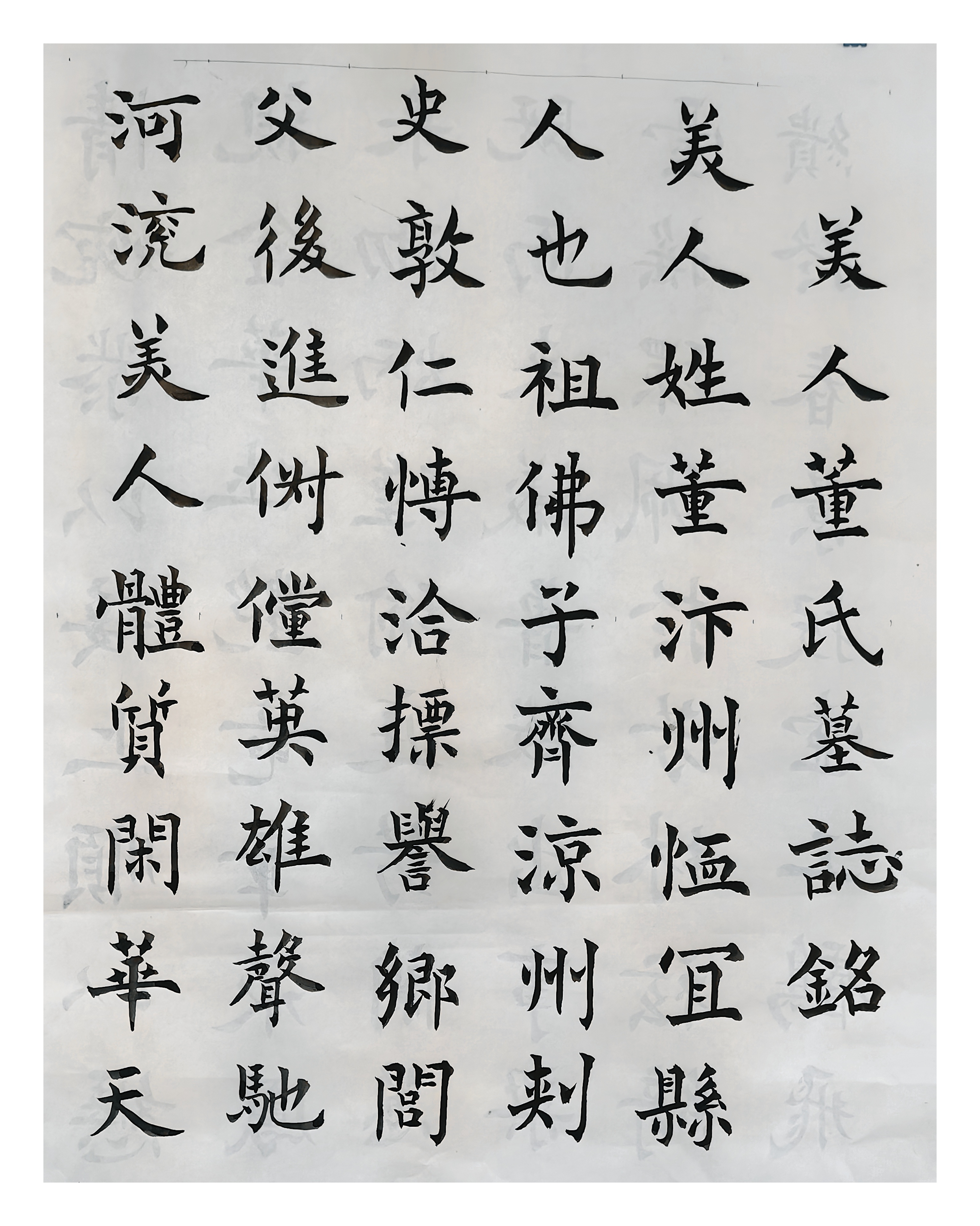 甲辰临习魏碑书法贴《董美人墓志》13