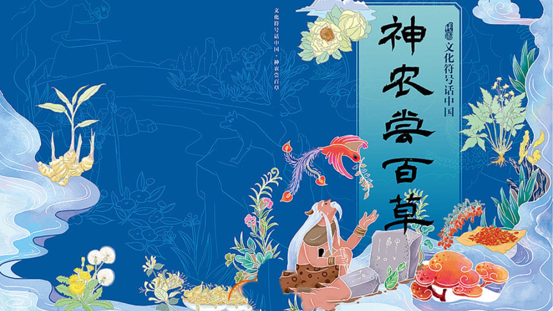 在故事中,神农氏看到人们生病而无药可医,便决定亲身去尝百草,以