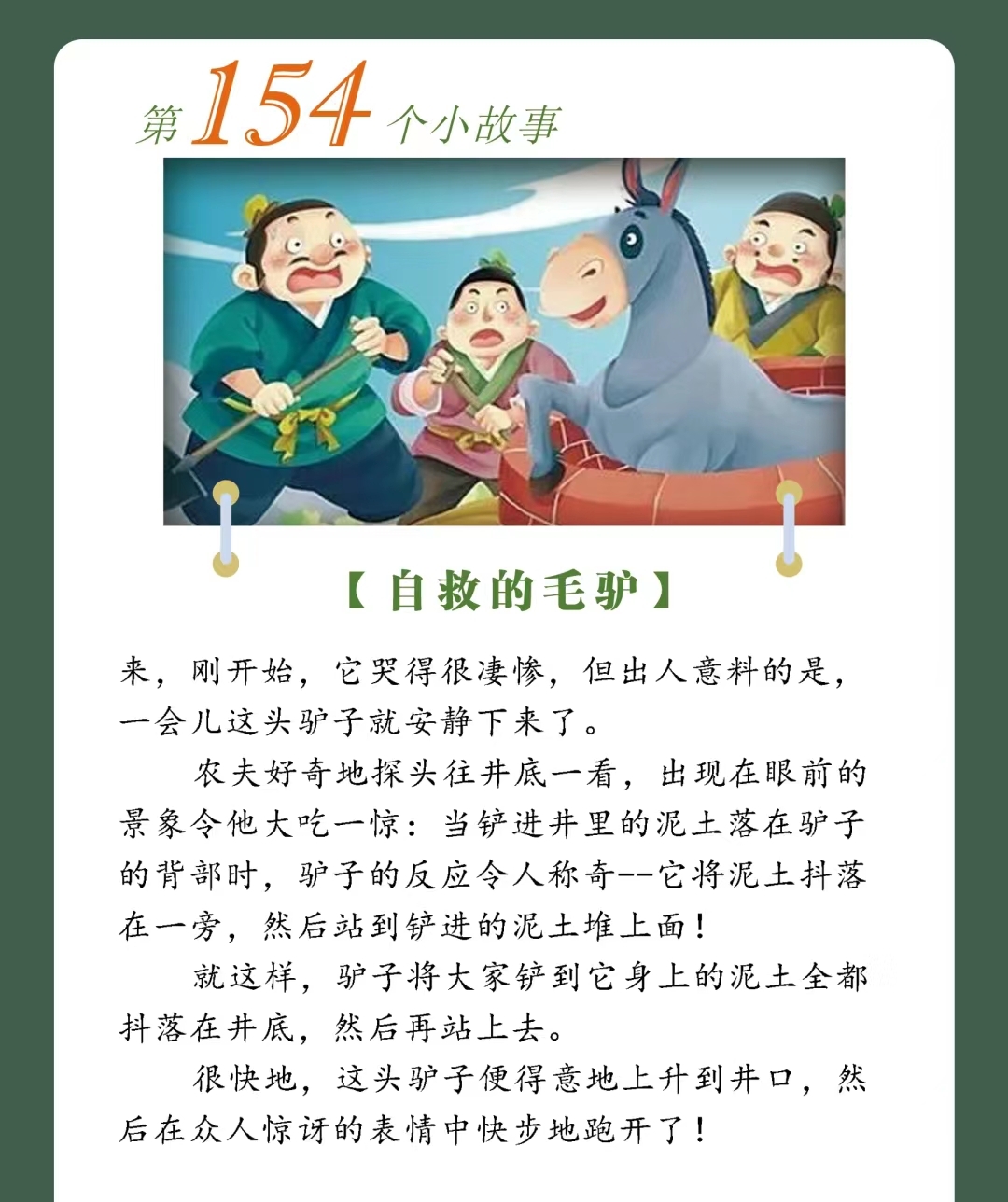 有一天,某个农夫的一头驴子不小心掉进一口枯井里