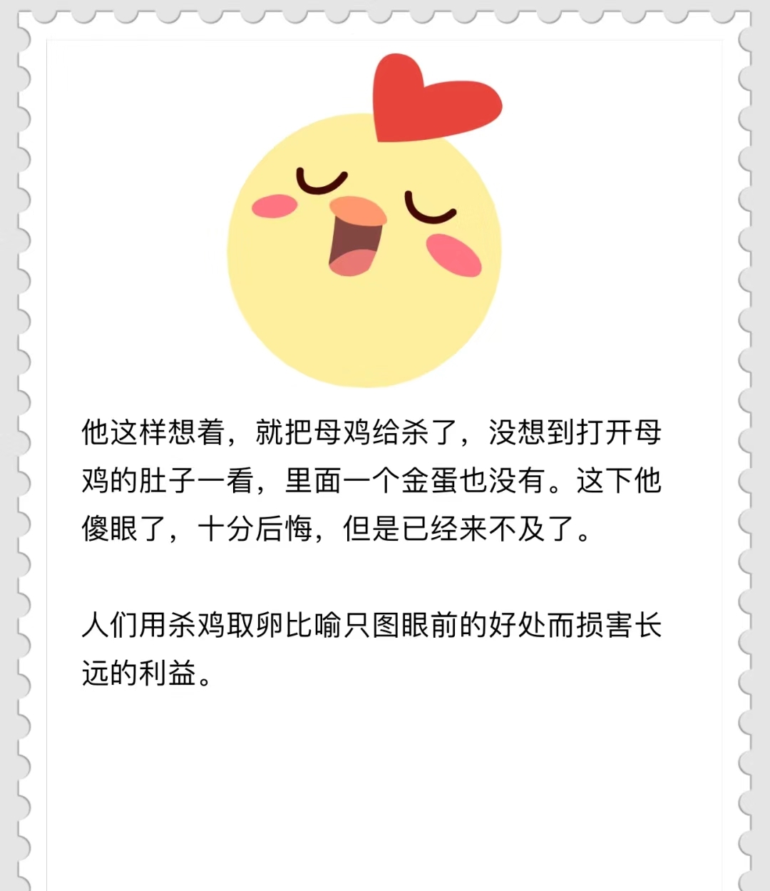 杀鸡取卵 从前有个人养了一只母鸡,稀奇的是,这只母鸡每天下一个金蛋