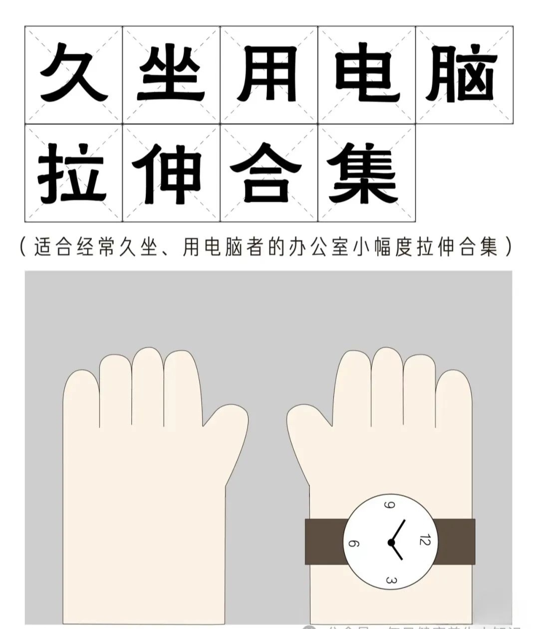 久坐用电脑,拉伸集合