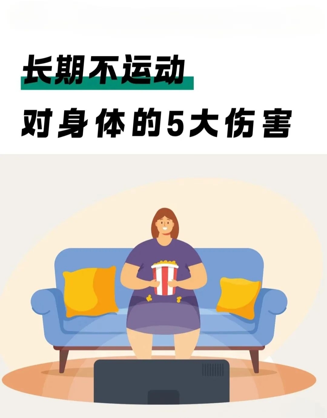 长期不运动,对身体的5大伤害!