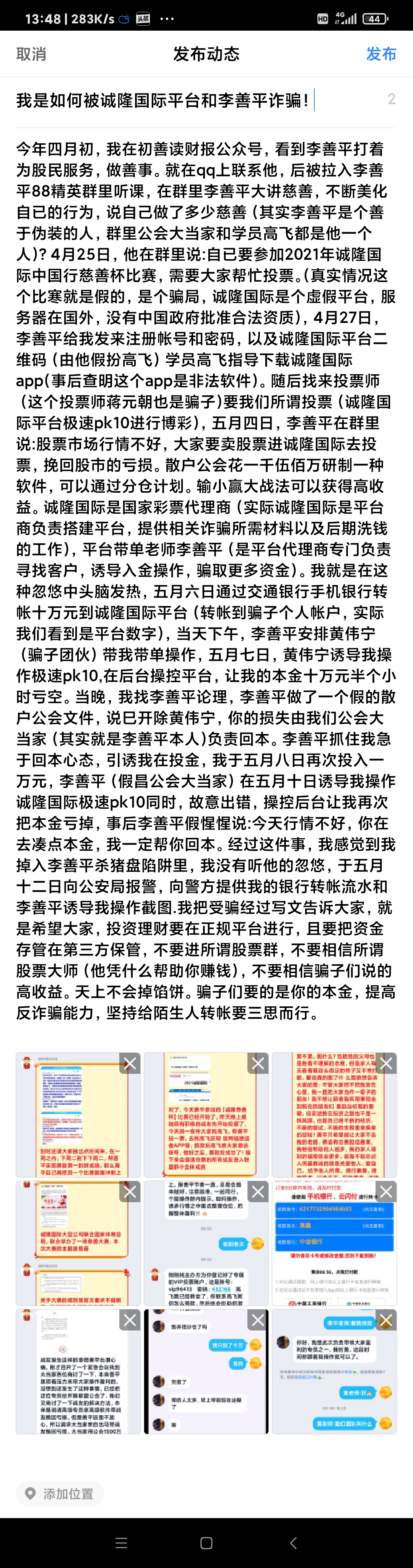 我如何被诚隆国际平台和李善平诈骗