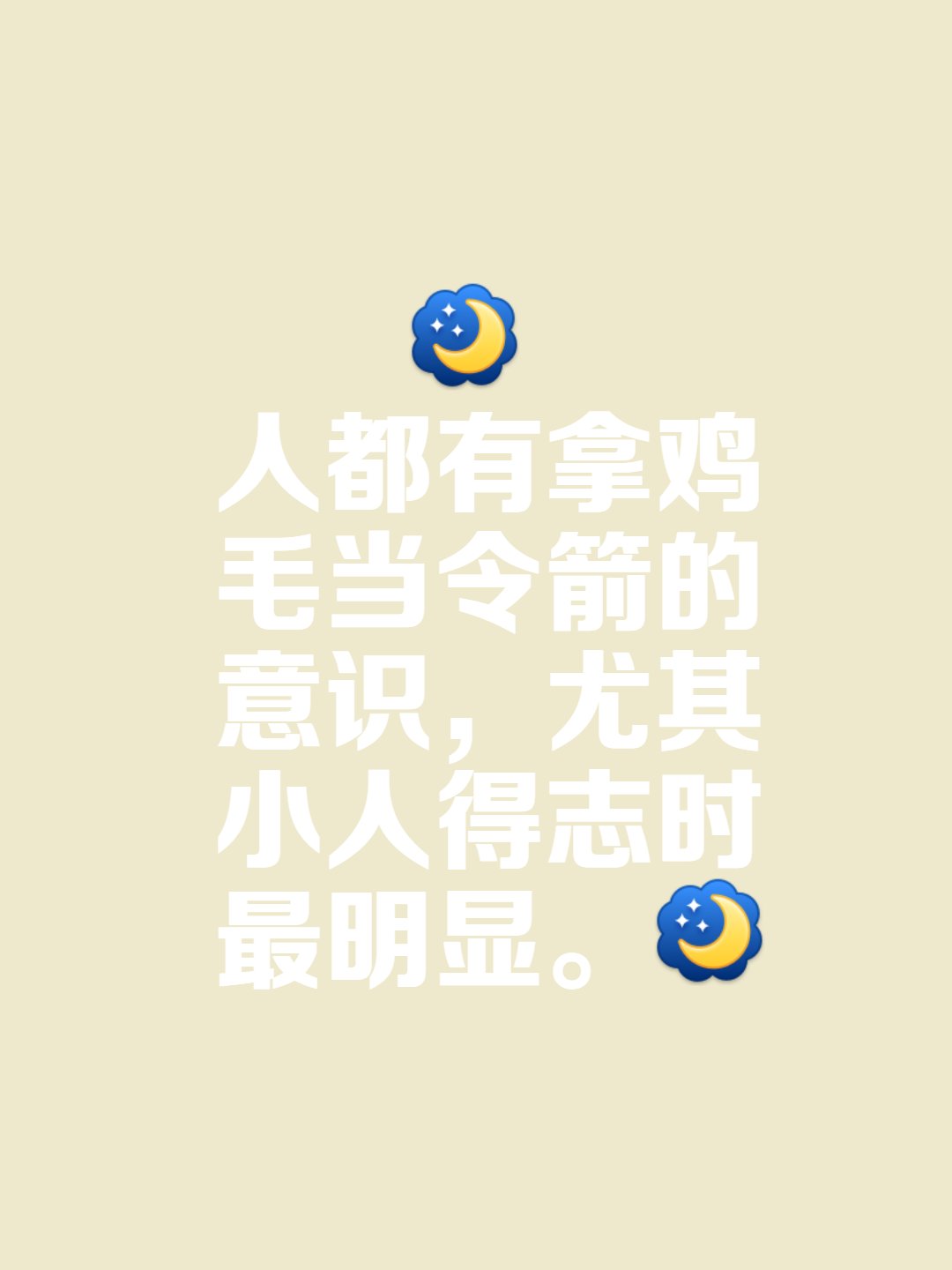 人都有拿鸡毛当令箭的意识,尤其小人得志时最明显