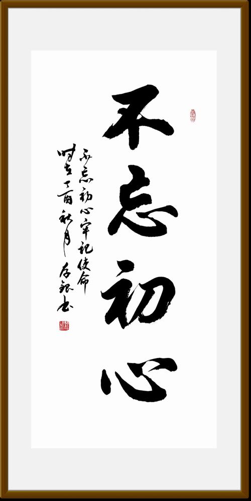 形容初心不变的四字词语是什么(形容初心不变的名言)