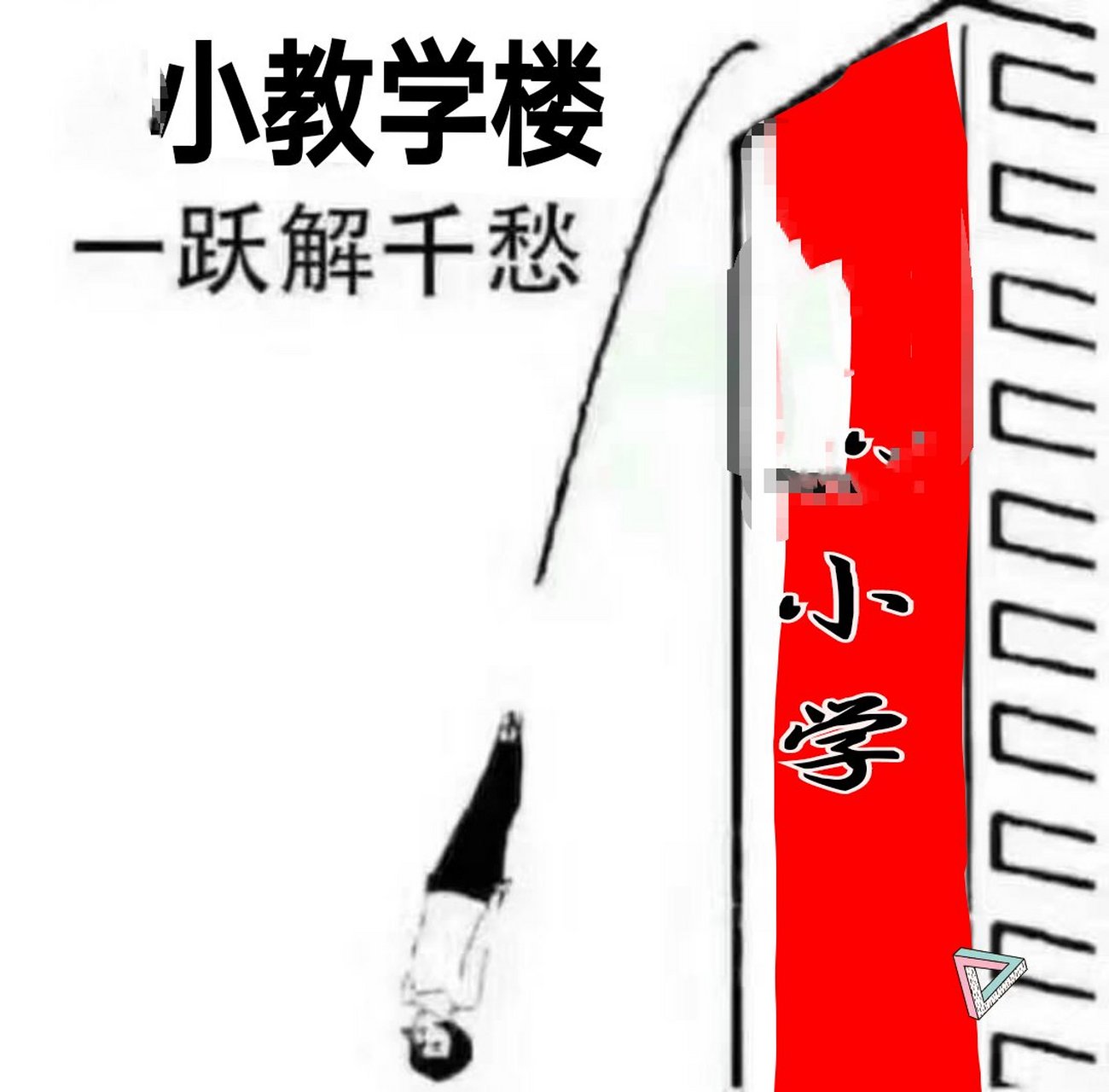学校教学楼,一跃解千愁![滑稽]