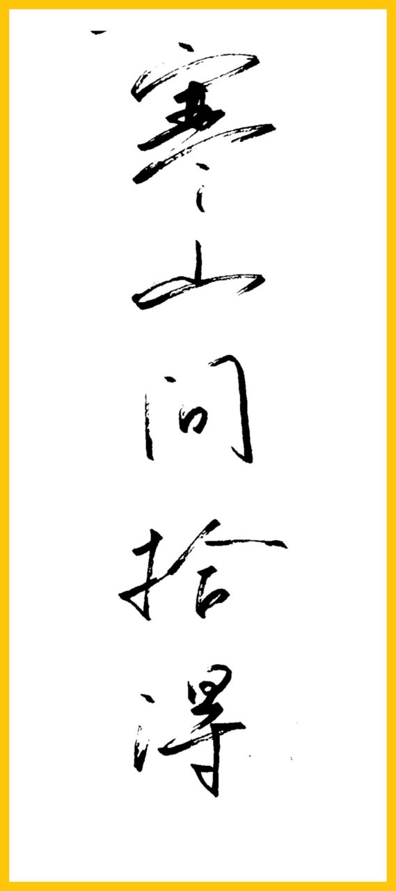 硬笔书法#寒山问拾得