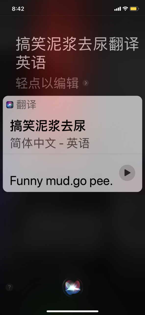 让siri口吐芬芳