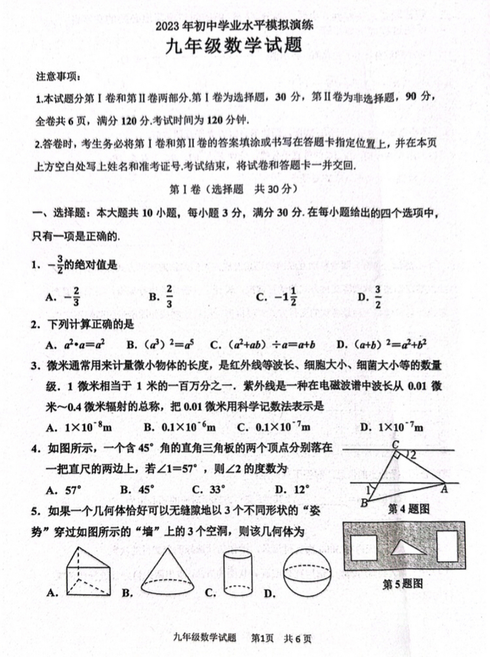 2023山东九年级数学中考模考试卷,正常难度,还是可以练习一下的