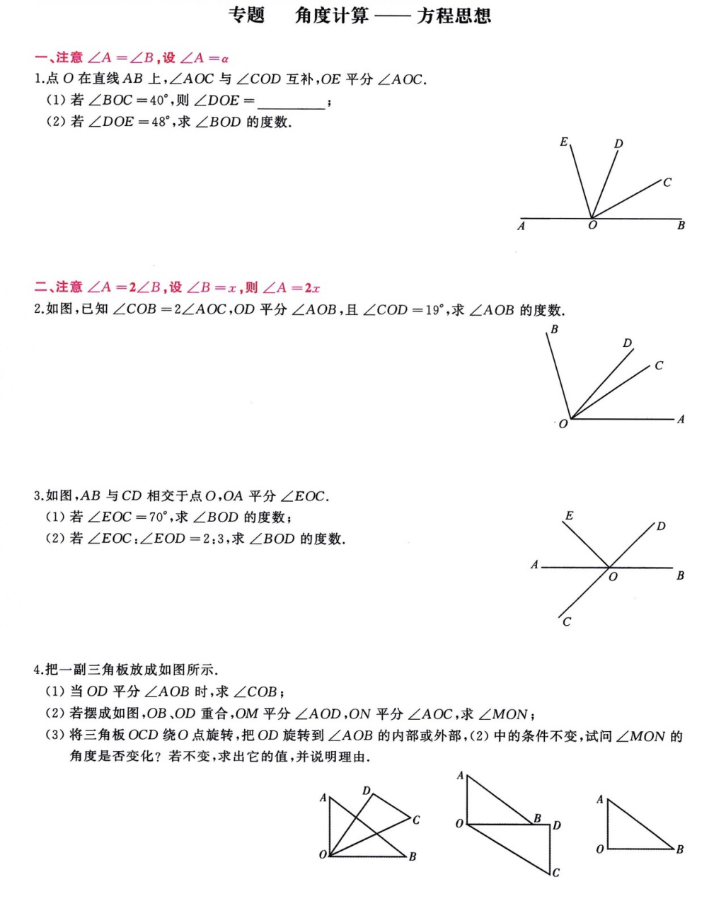 七年级上册数学角的计算练习