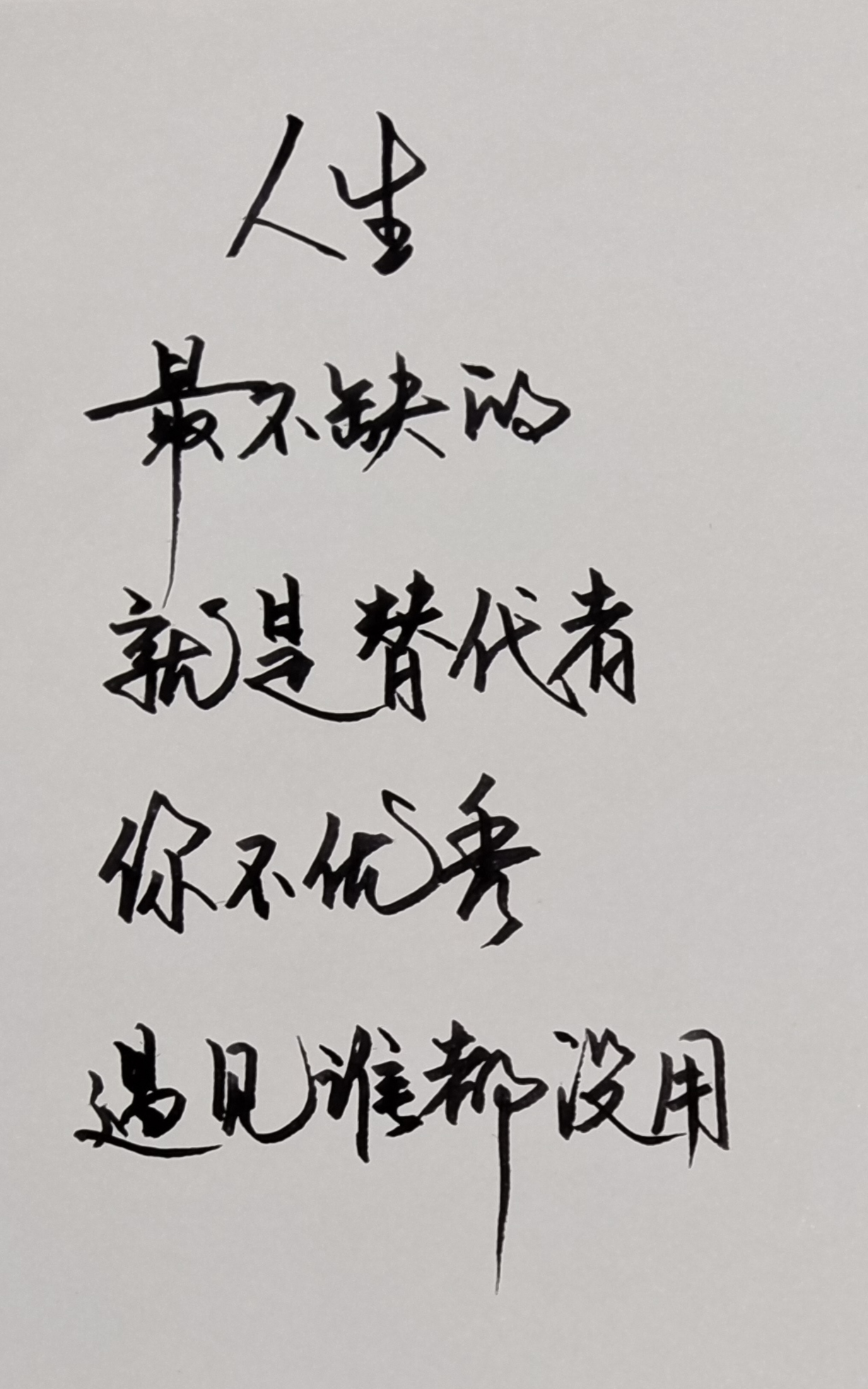 我不管我不管你就是谁都无法替代，我不管我不管你就是任谁都无法替代
