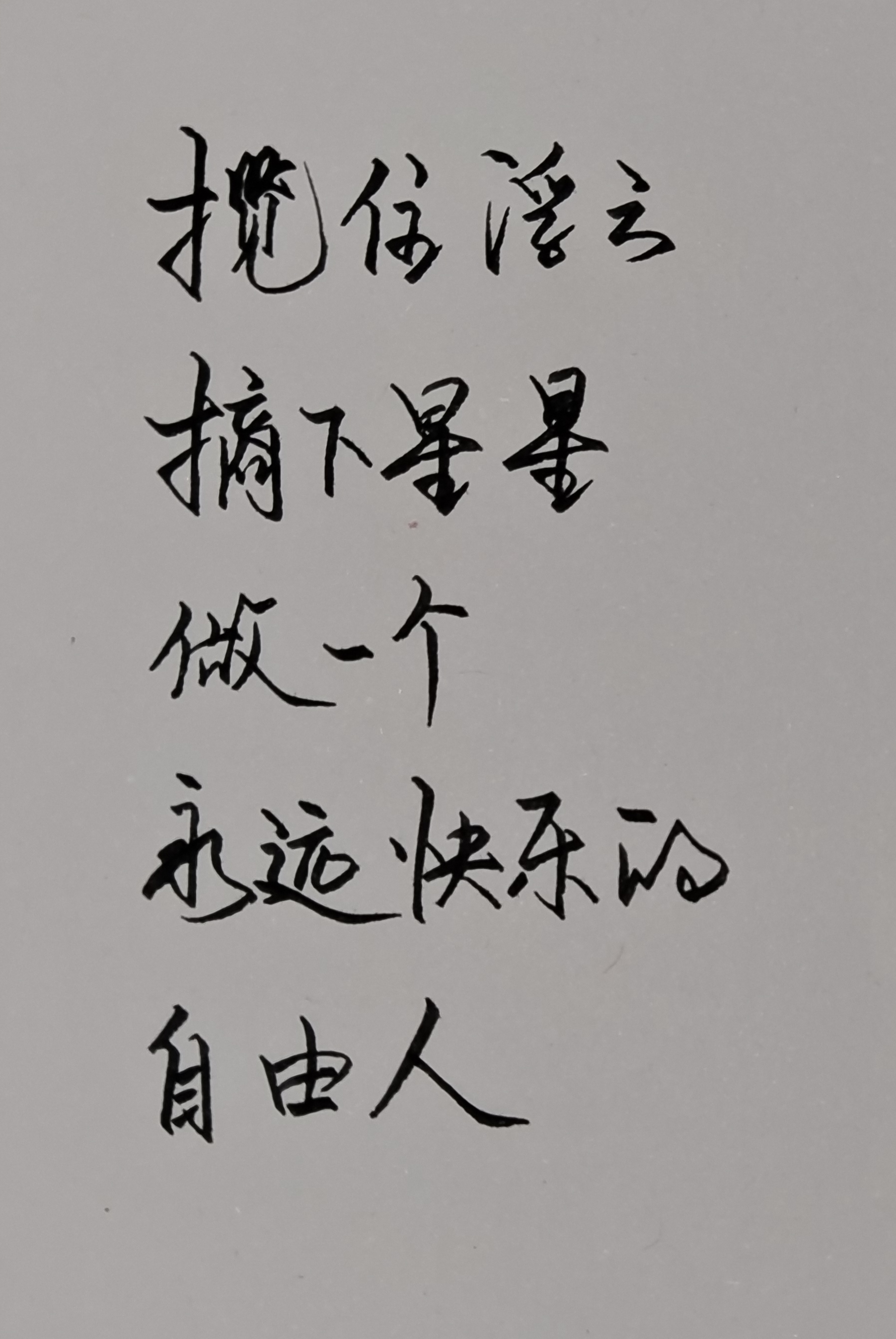 手写文字传递自由渴望,摘星揽浮之愿,诠释快乐追求.#感悟人生