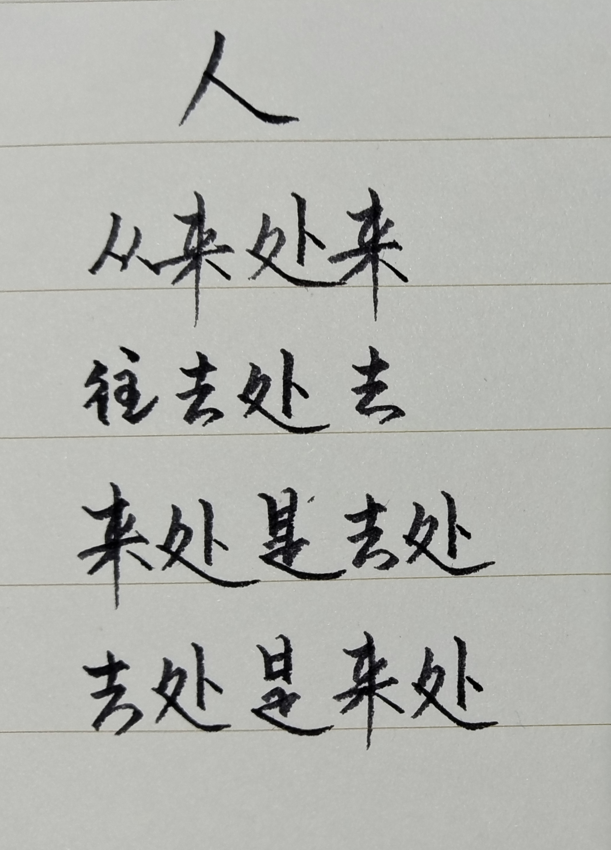 手写文字揭秘宇宙奥秘,探讨来处去处,循环因果引人深思.#感悟人生