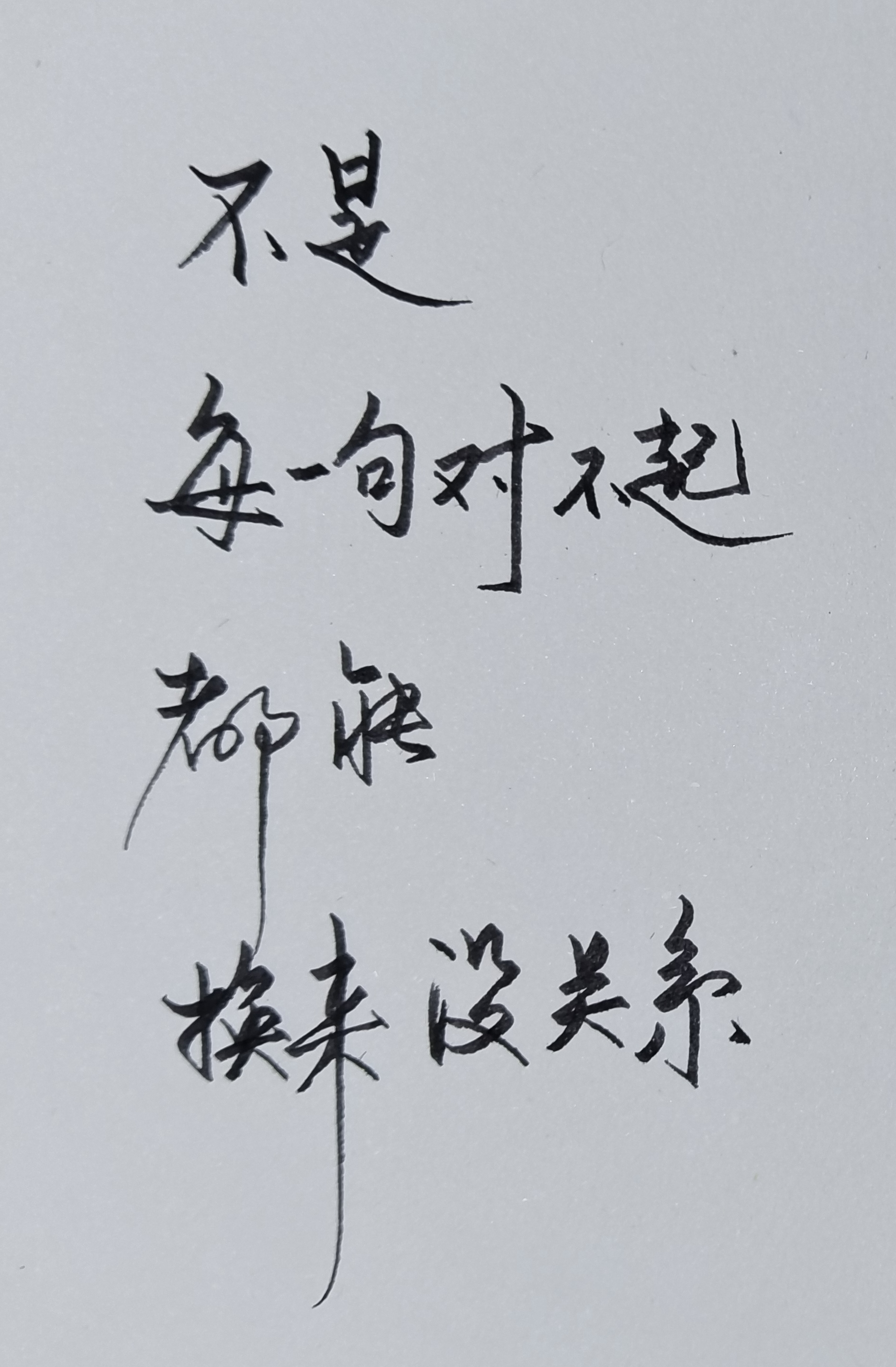 真诚道歉不易,原谅更难求,每句"对不起"未必换来"没关系".#感悟人生