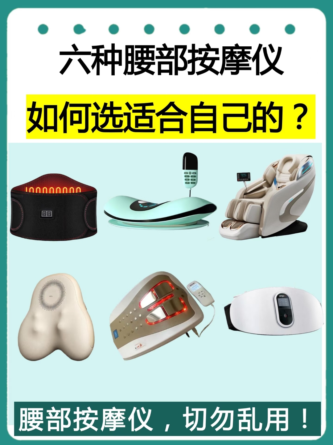 腰部按摩仪 从按摩方式和款式,可分为六类,不同的款式,其特点和适合的