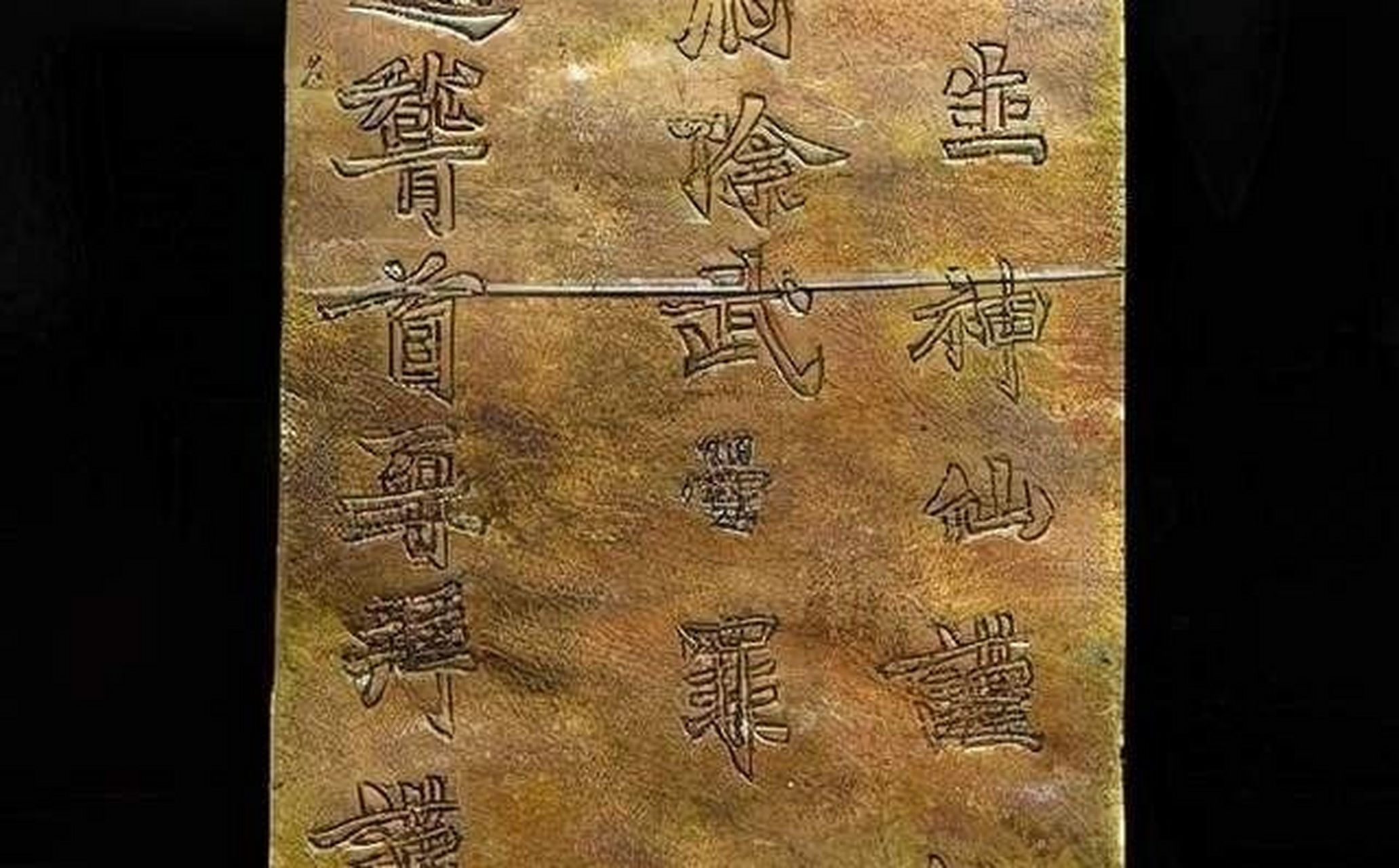 武则天除罪金简 #考古# 1982年5月21日,河南省登封县唐庄公社王河大队