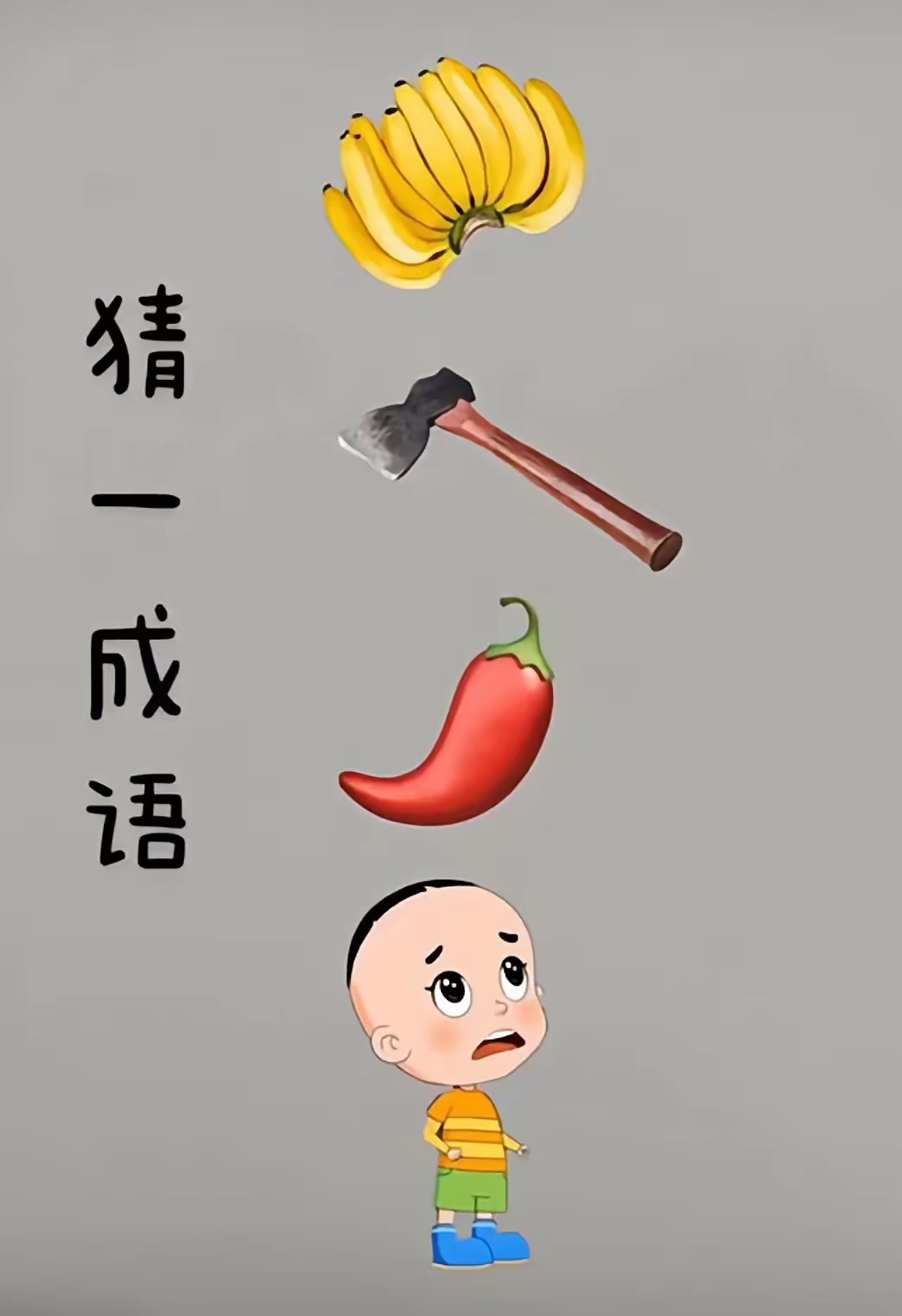 看图猜成语 智商大挑战,图中有一把香蕉,一把斧头,一个辣椒,一个孩子