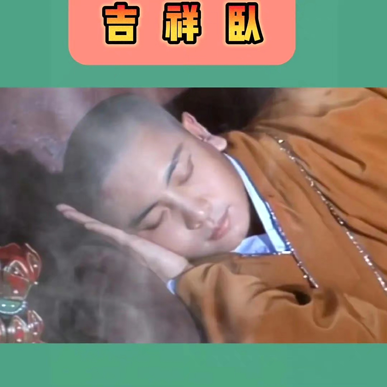 流传了上千年的快速入睡的吉祥卧.