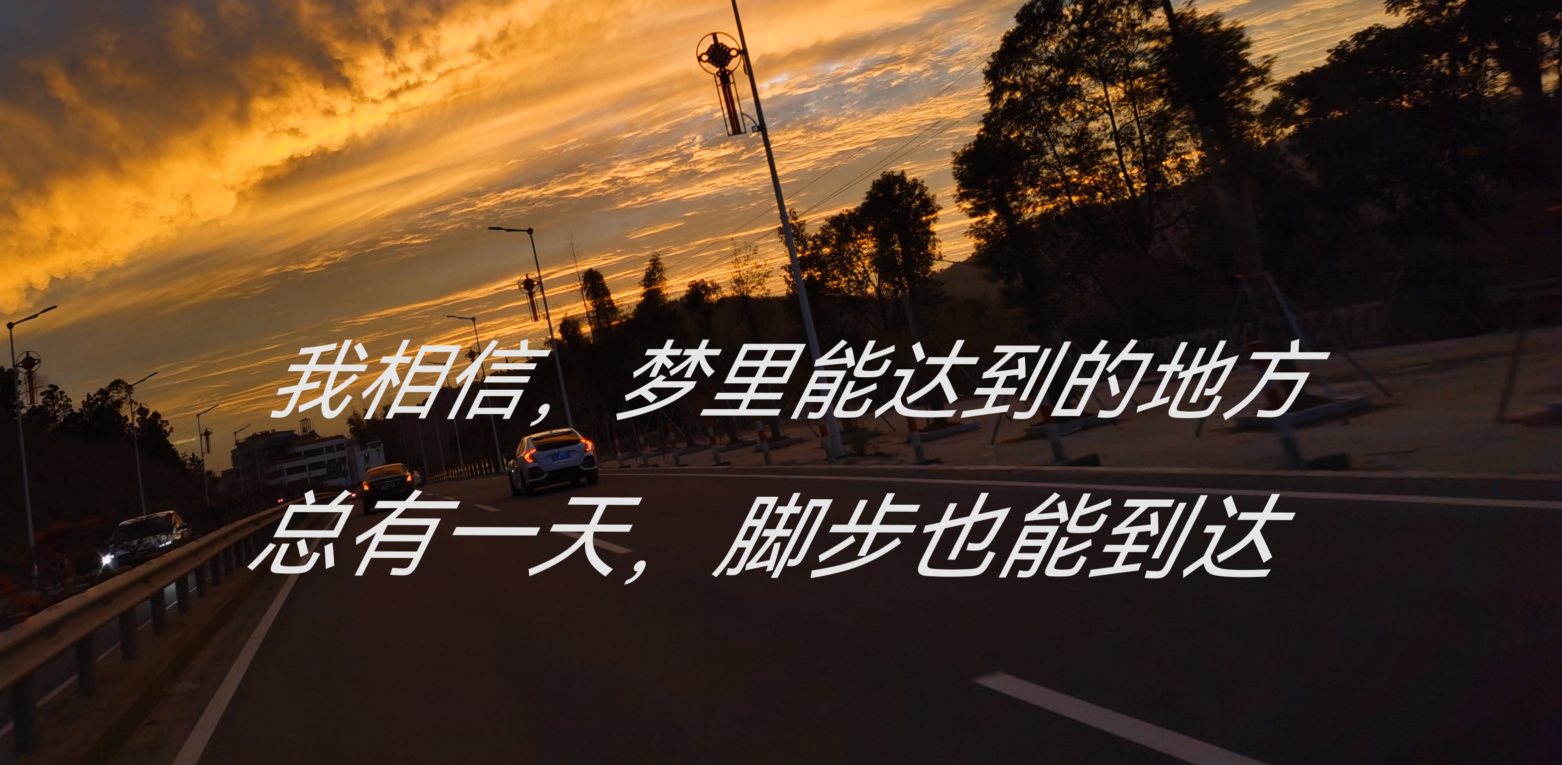 我想要展翅高飞,不活在 梦里面,一切要自己学会,而万事开头难,但是