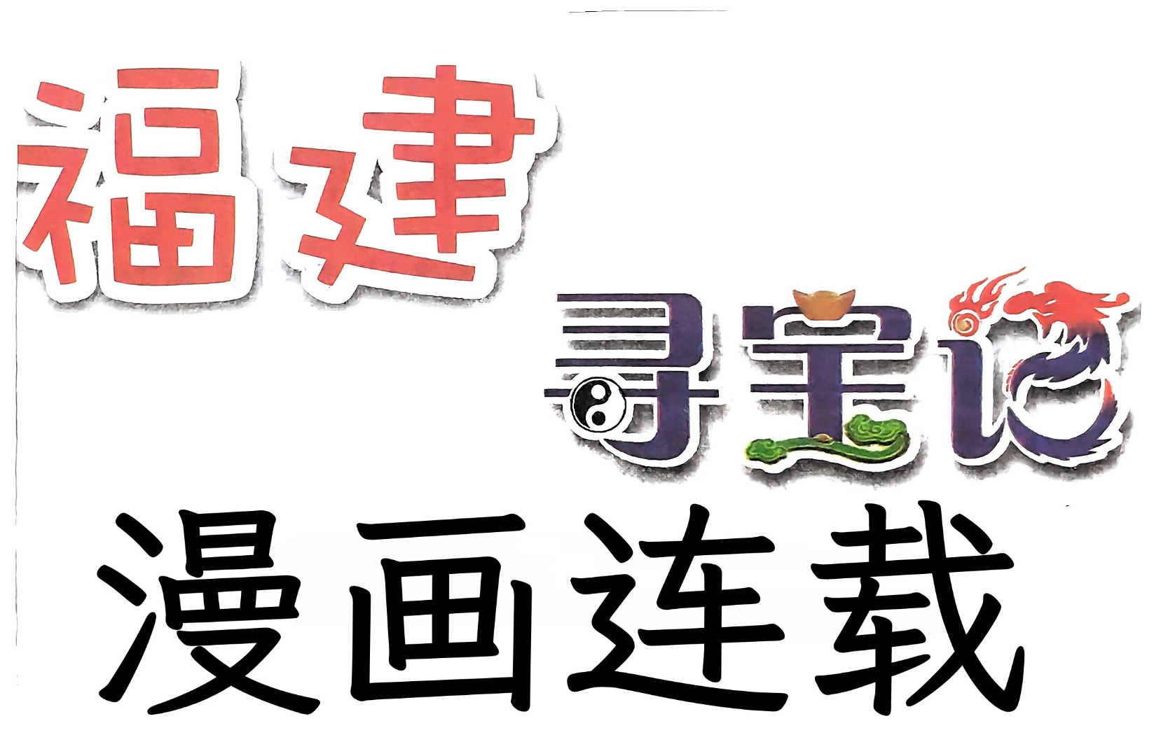 大中华寻宝记 福建寻宝记第一章