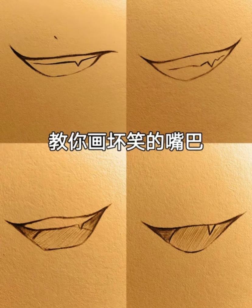 教你画坏笑的嘴巴,从简单到复杂,一步步搞定!坏笑教程 つつ#搞笑