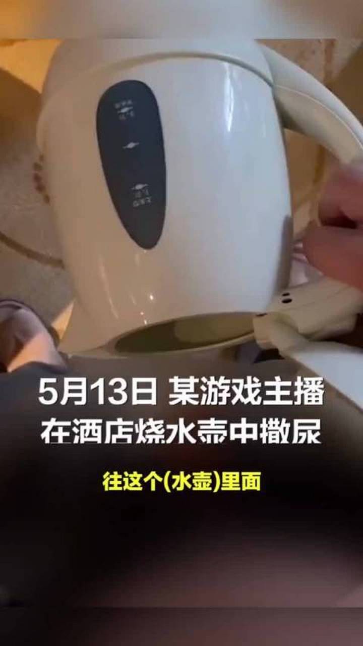 快手游戏主播"沫辰和平精英"在酒店烧水壶和沐浴露瓶内撒尿,吐口水,并