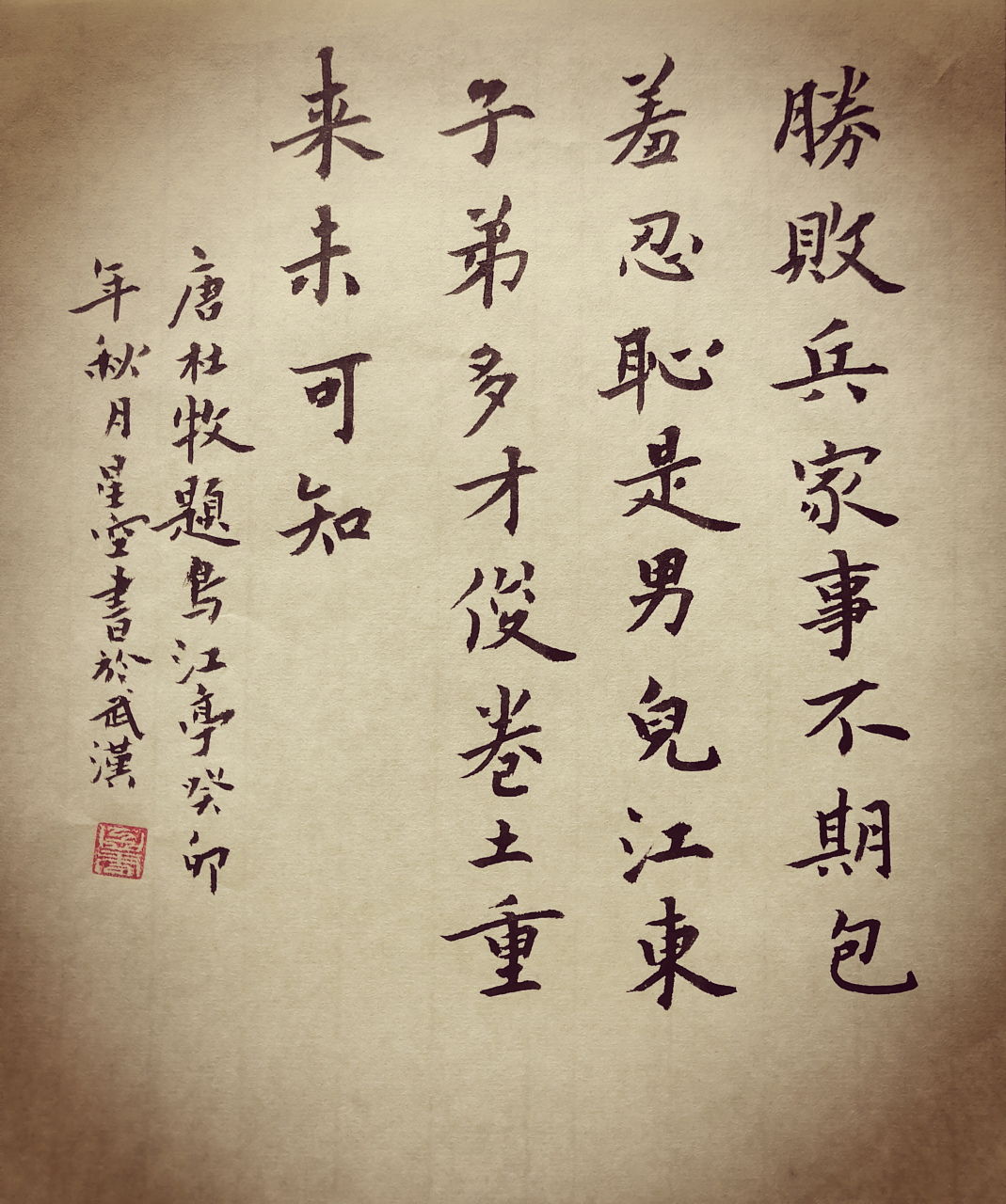 题乌江亭 杜牧〔唐代〕  胜败兵家事不期,包羞忍耻是男儿.