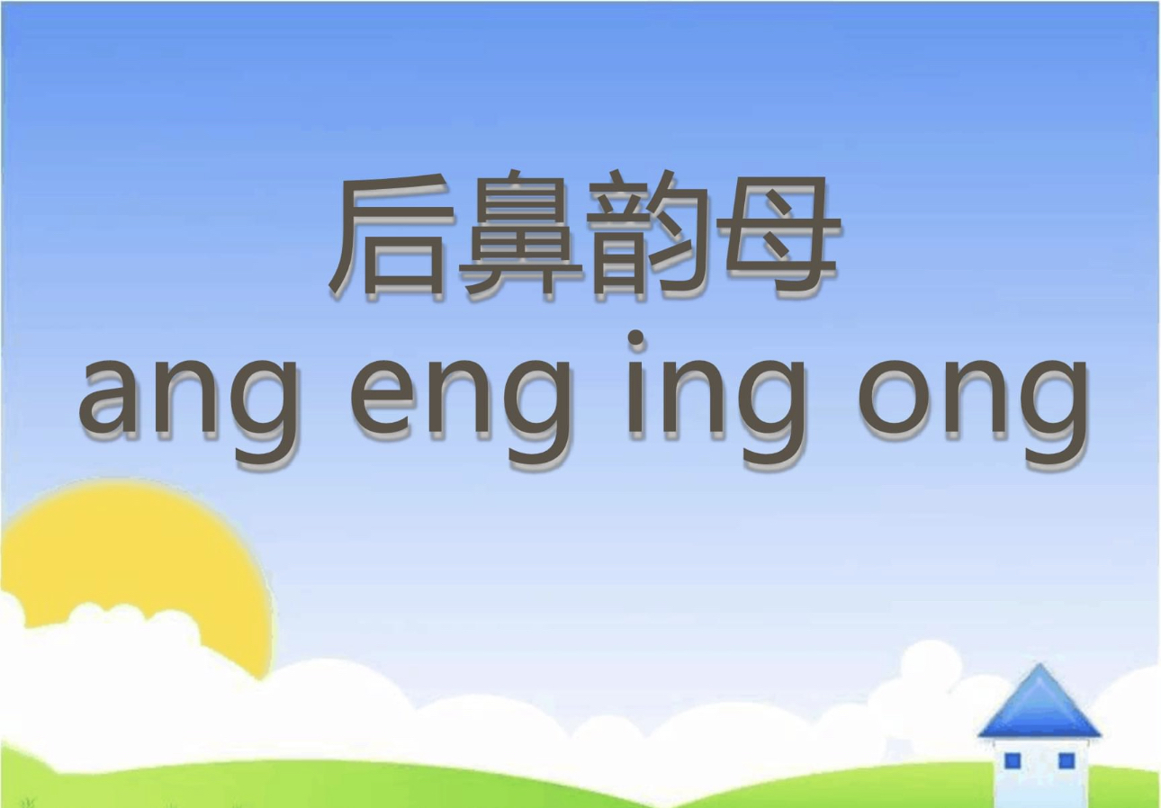 学习篇—小语一上 拼音ang eng ing ong 一,发音 ang 先发a的音