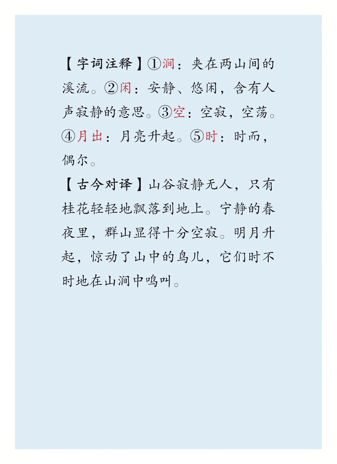 小学必背古诗 《鸟鸣涧》