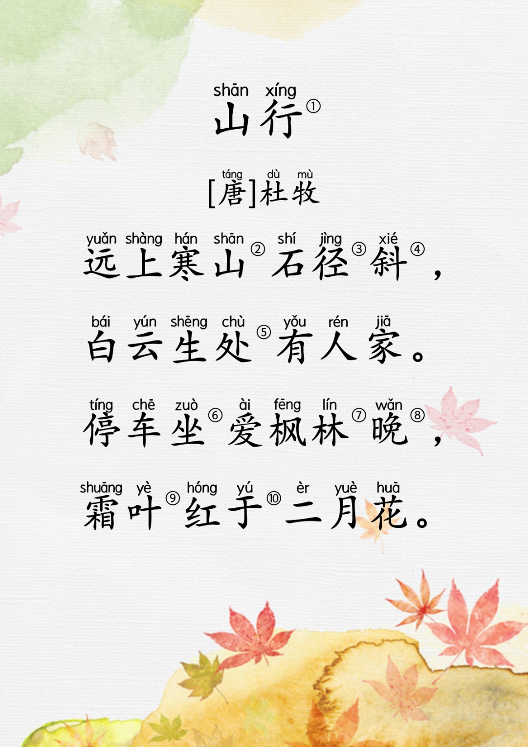 国学启蒙|小学必背古诗 《山行》