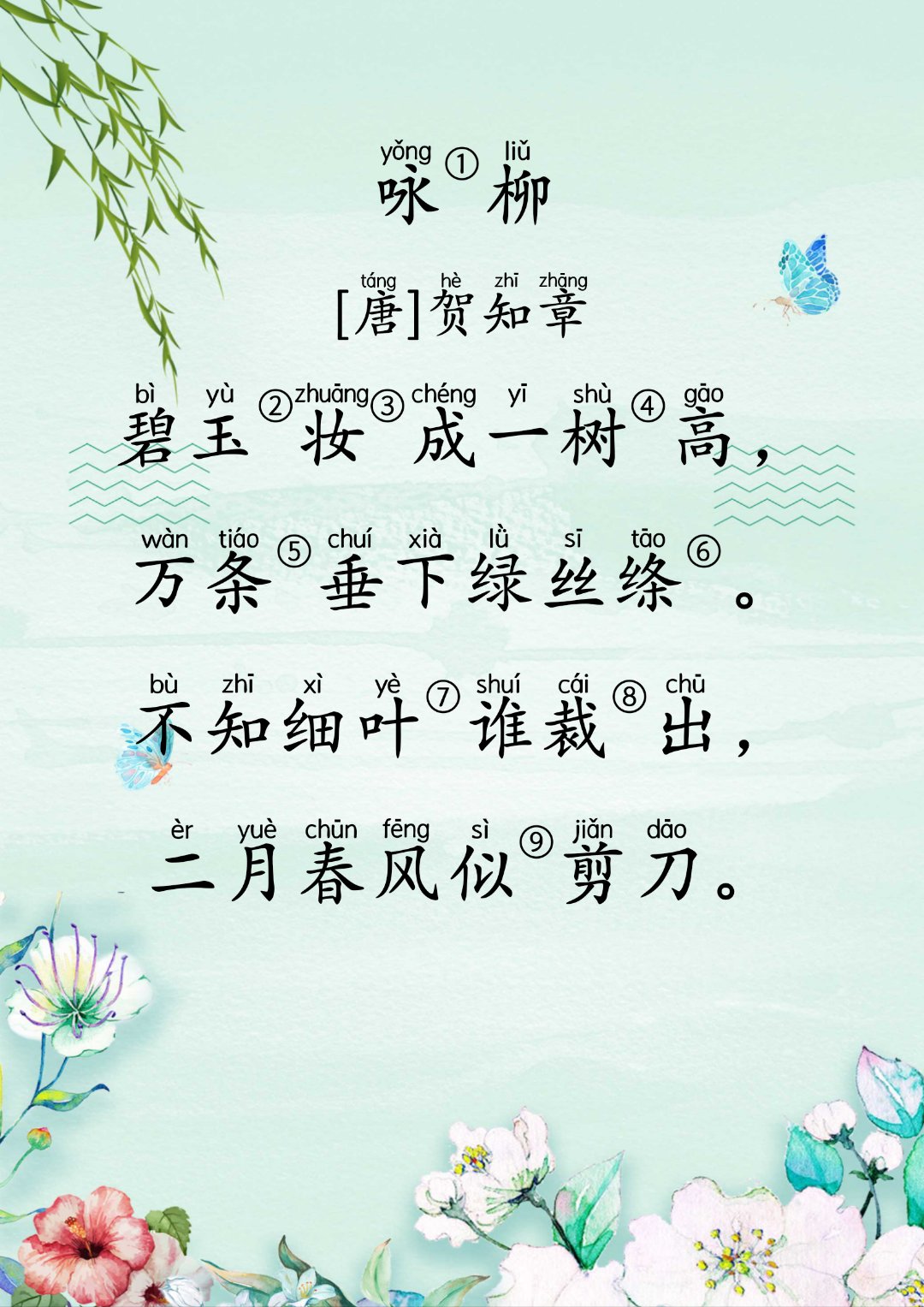 国学启蒙|小学必背古诗 《咏柳》