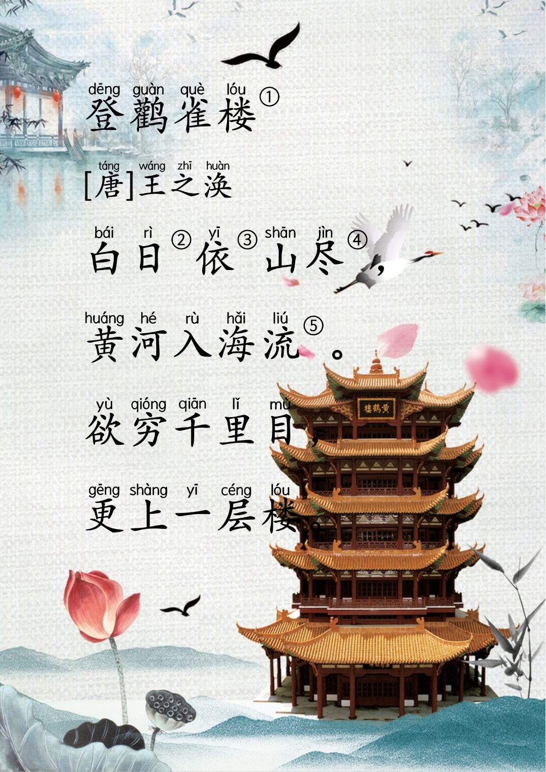 国学启蒙|小学必背古诗 《登鹳雀楼》