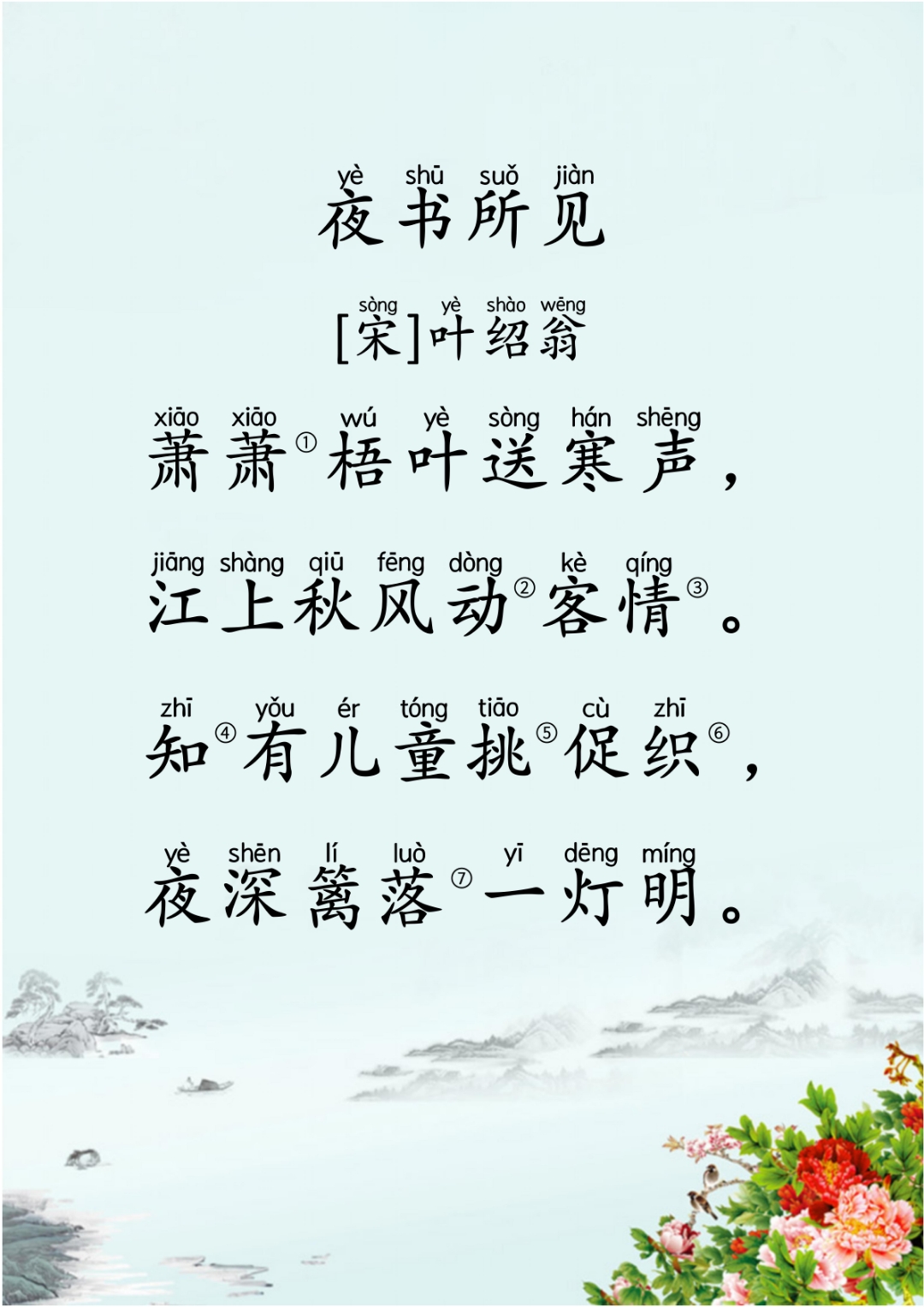 小学必背古诗 《夜书所见》