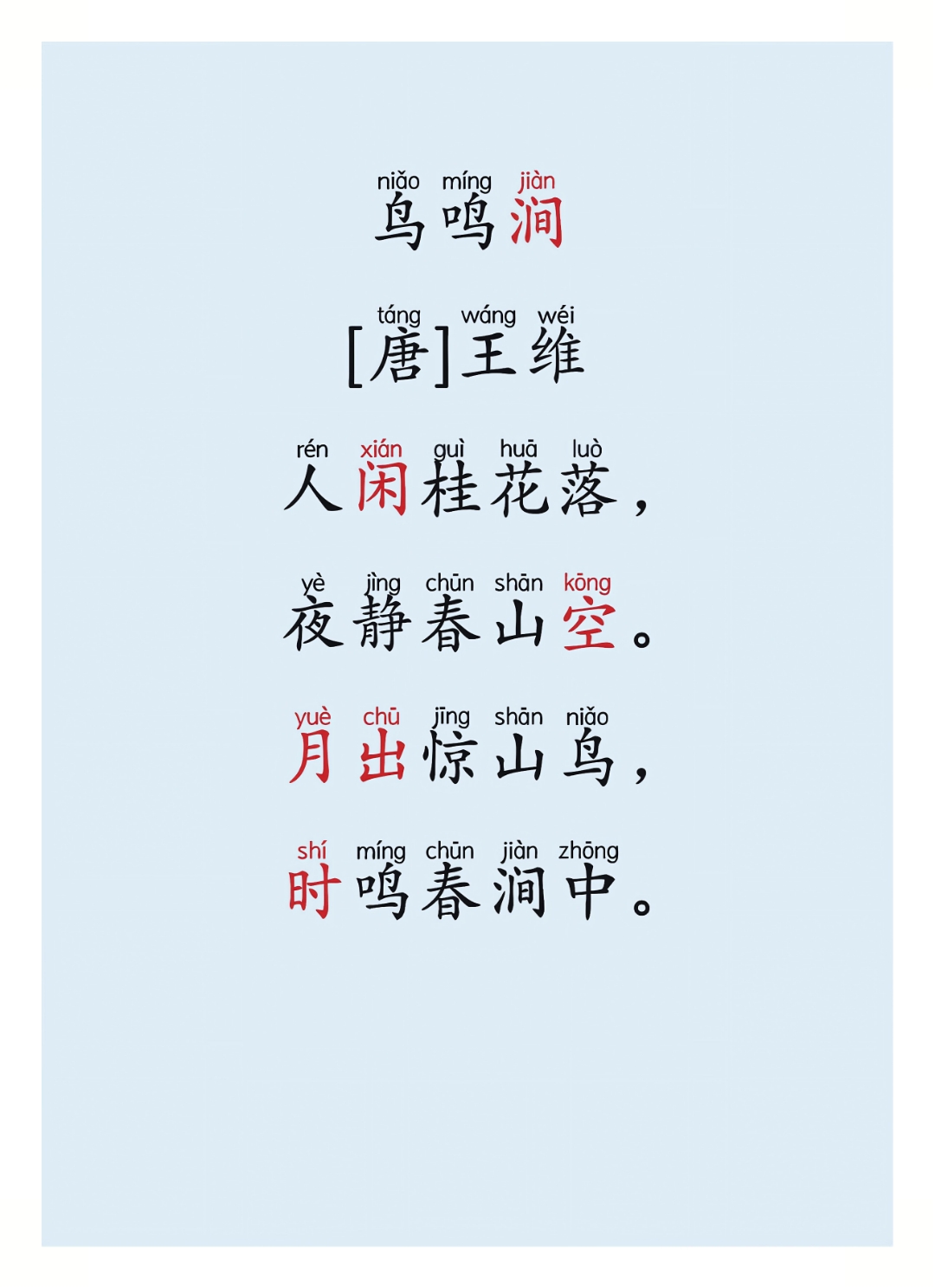 小学必背古诗 《鸟鸣涧》