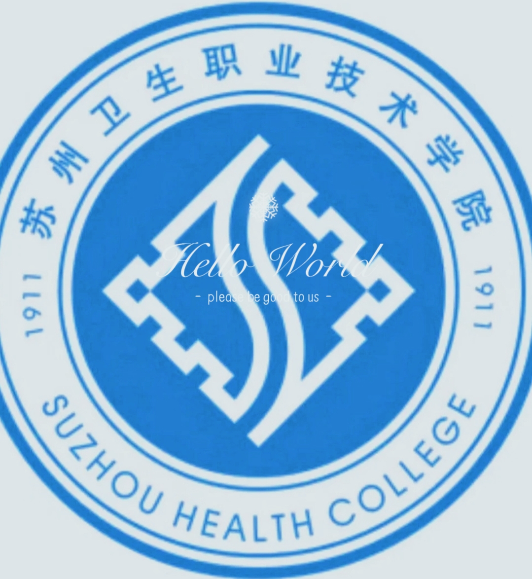 苏州卫生职业技术学院校园环境 巍峨的大门 (3`)湖景 标志性的 绝绝子