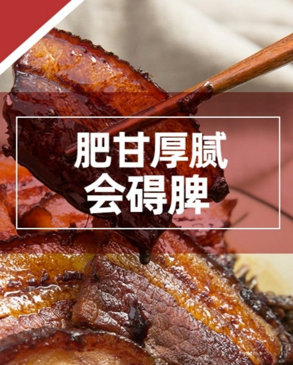 肥甘厚腻,也是现代人的通病.