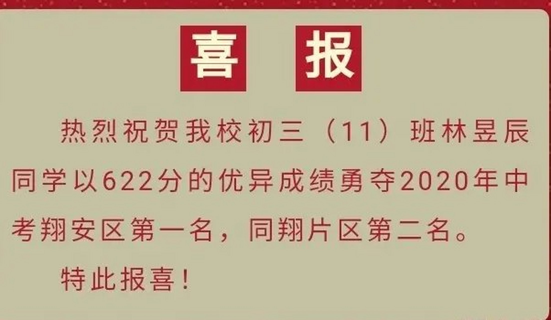 快讯,厦门翔安一中林昱辰同学取得2020年中考翔安区第一名,同翔片区第