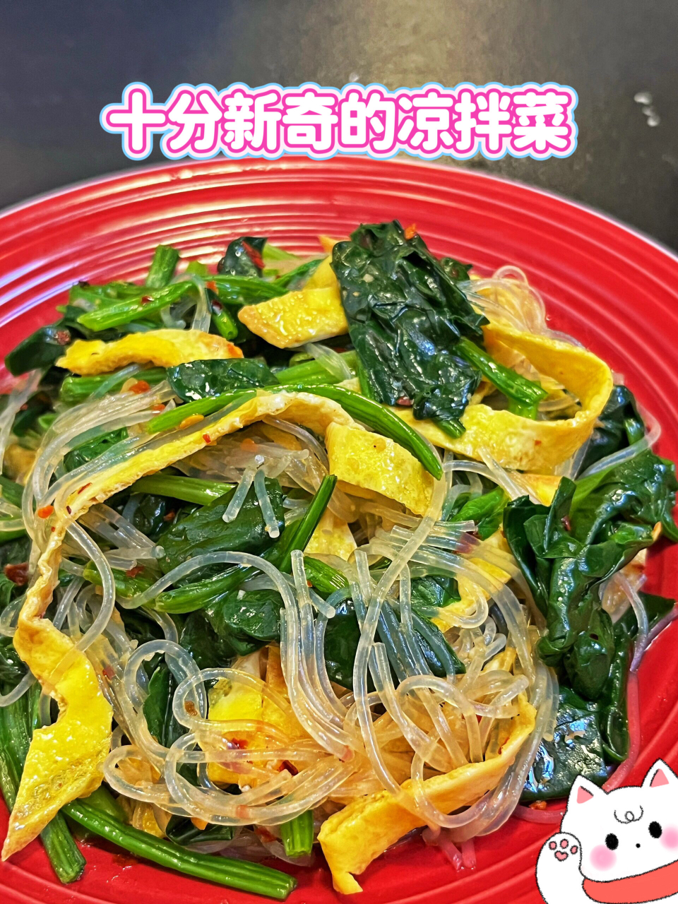十分新奇的凉拌菜 全新素食菜——菠菜粉丝鸡蛋凉拌菜,偶尔研究一下新